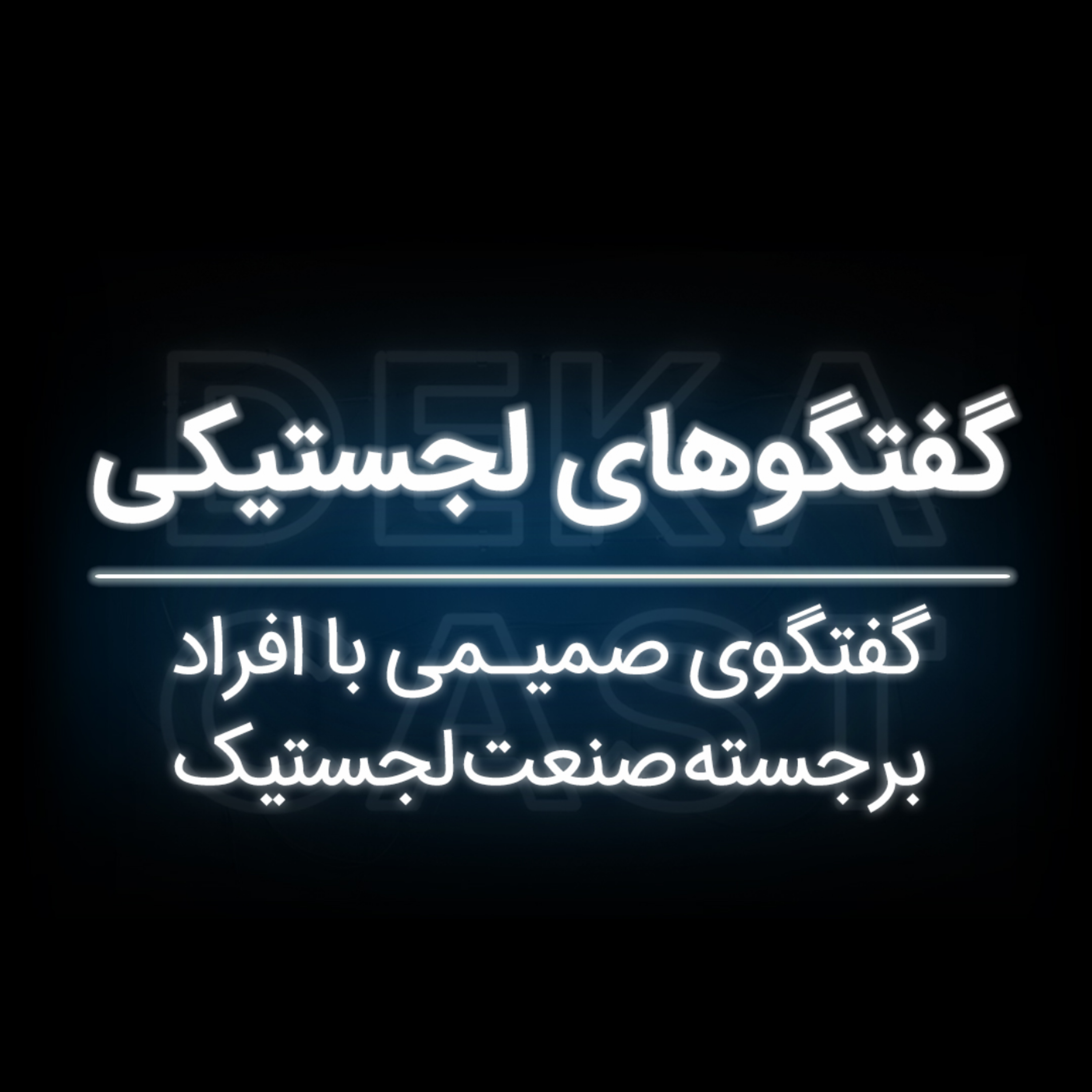 کاور گفتگوهای لجستیکی