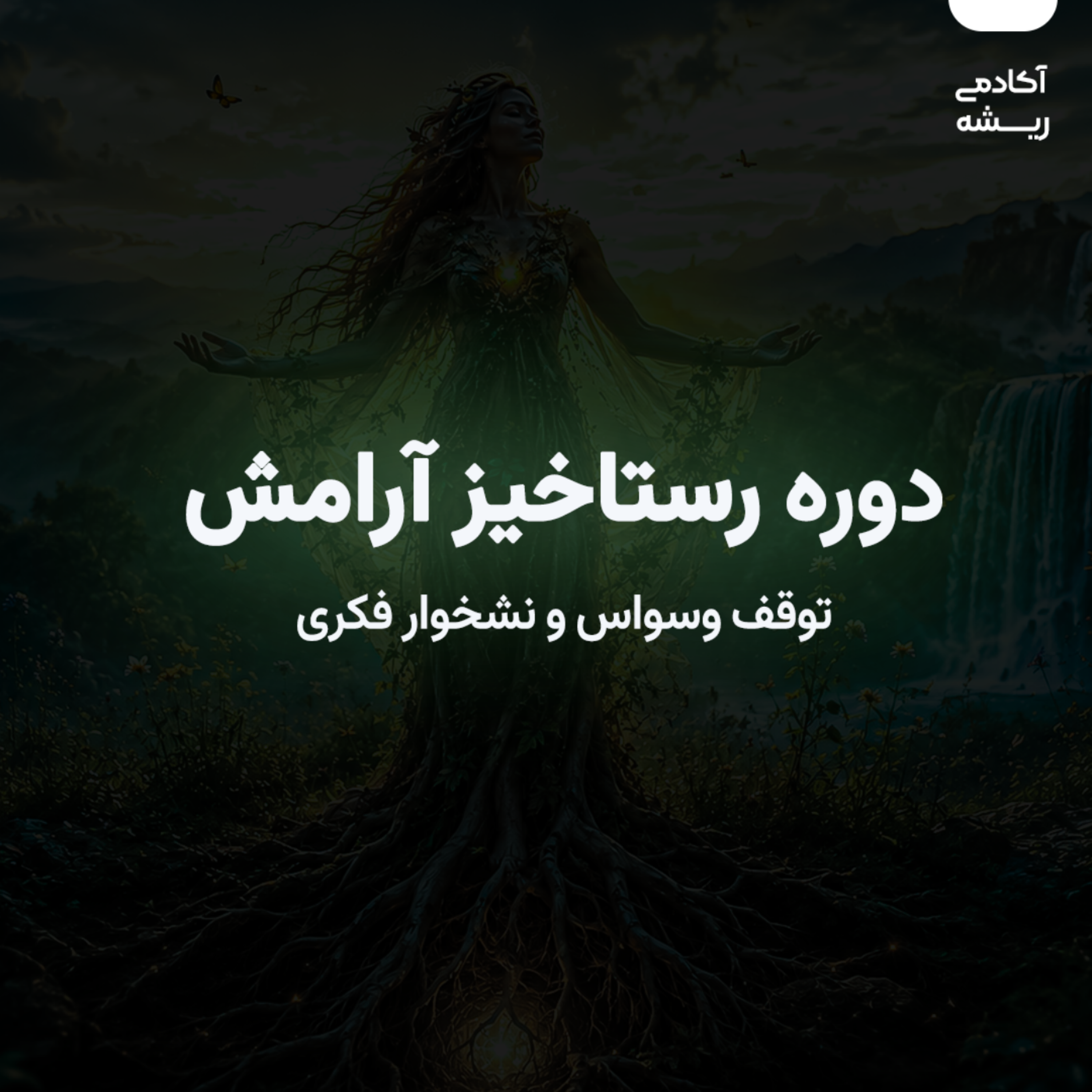 کاور رستاخیز آرامش: دوره توقف نشخوار و وسواس فکری