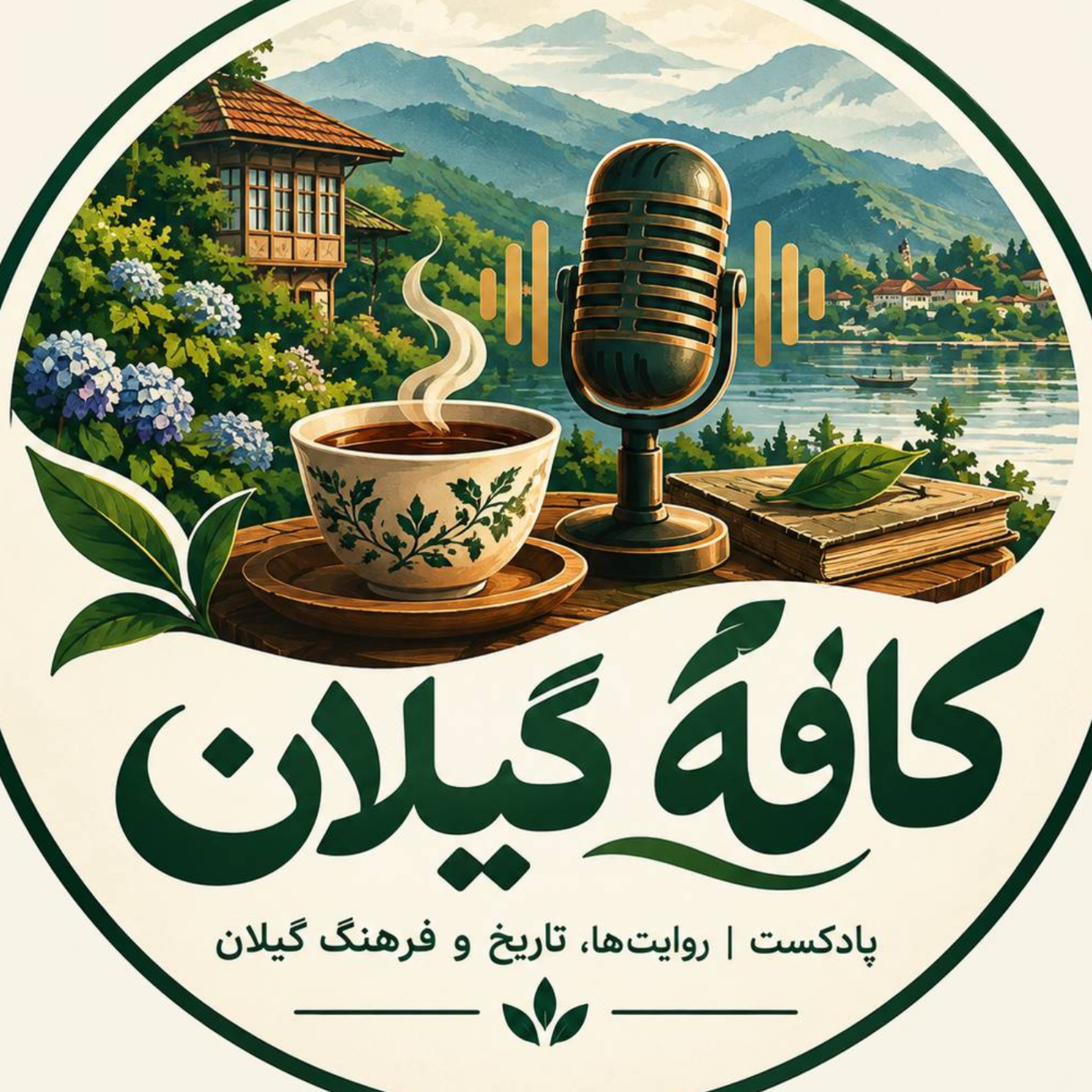 کاور کافه گیلان