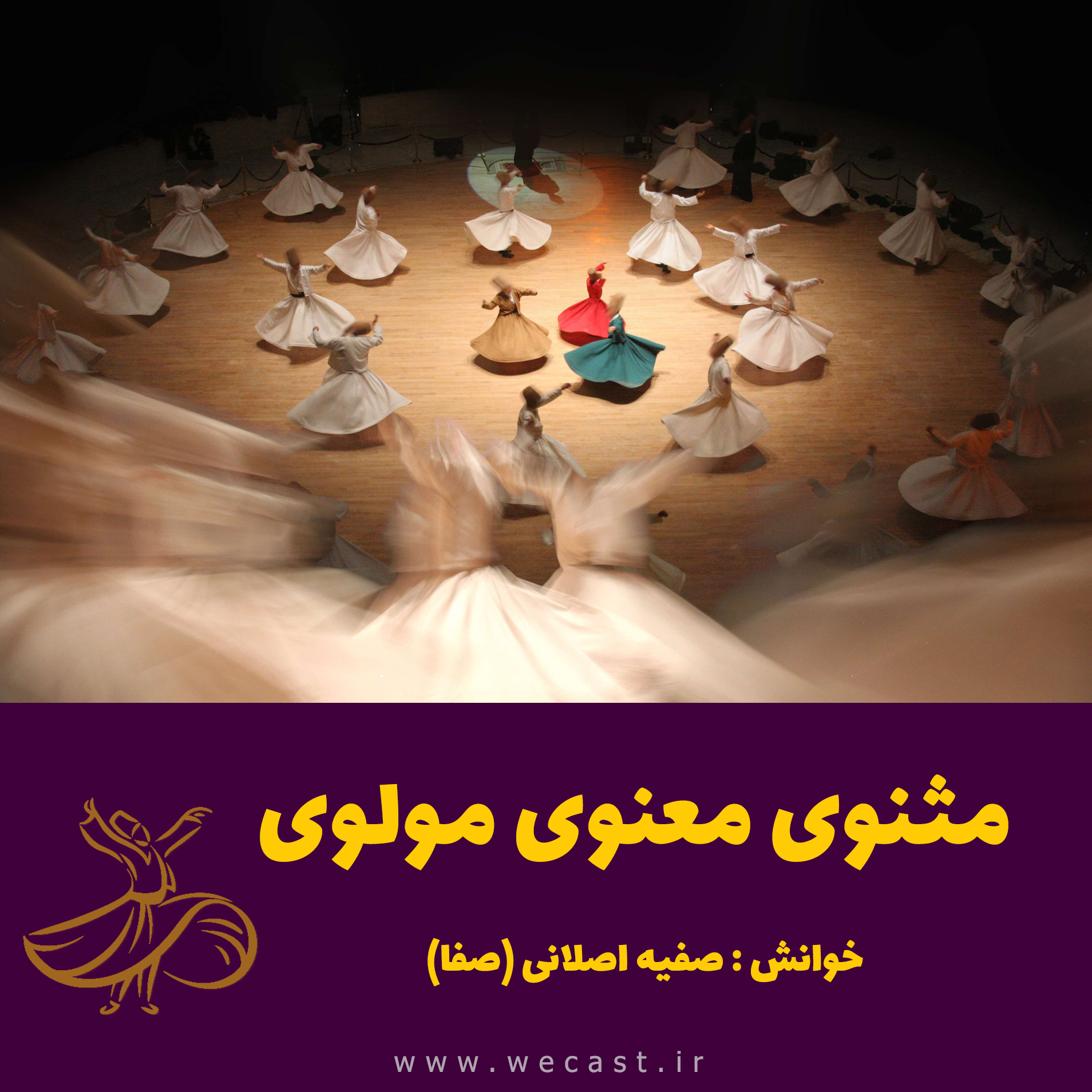کاور مثنوی معنوی مولوی با خوانش صفیه اصلانی (صفا
