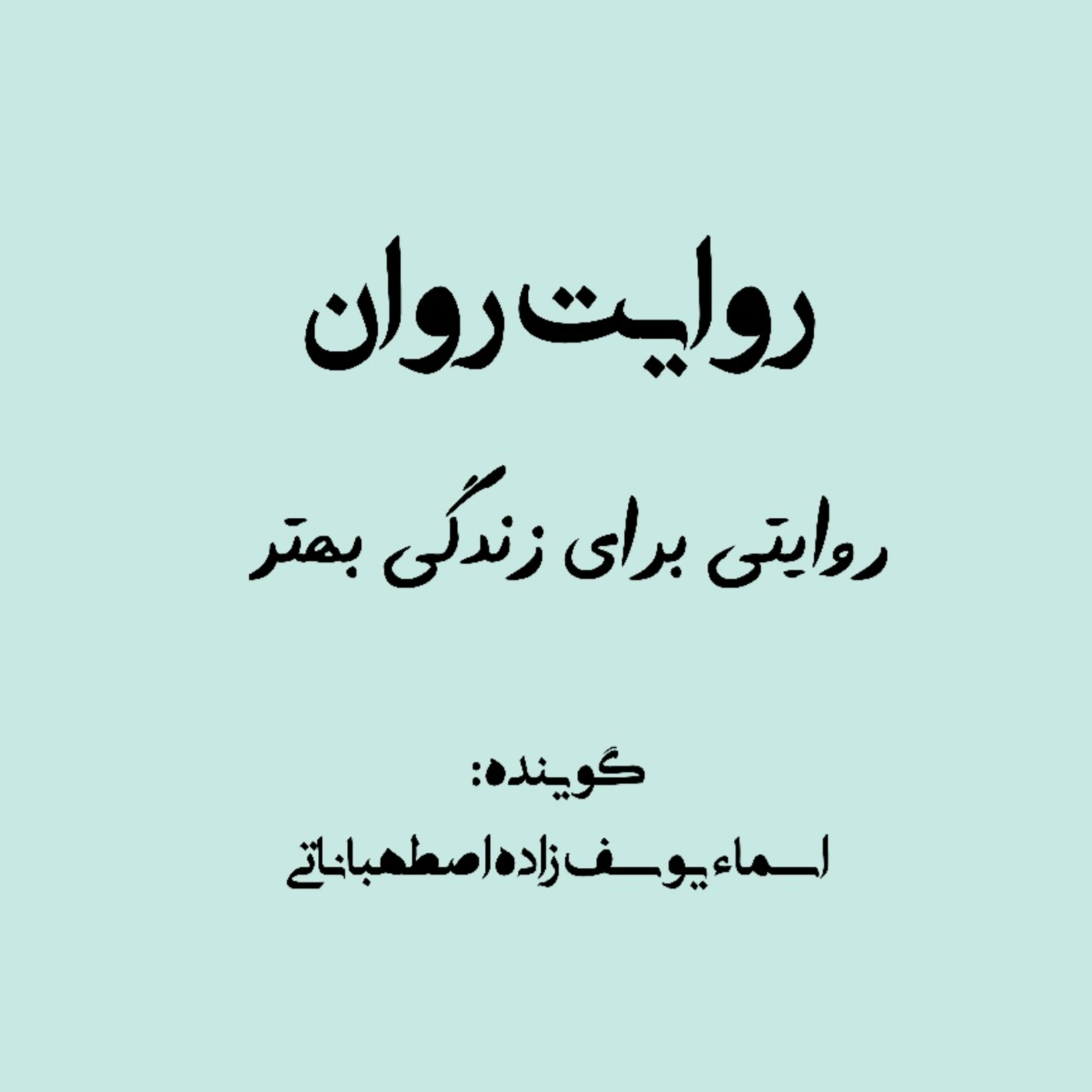 کاور روایت روان
