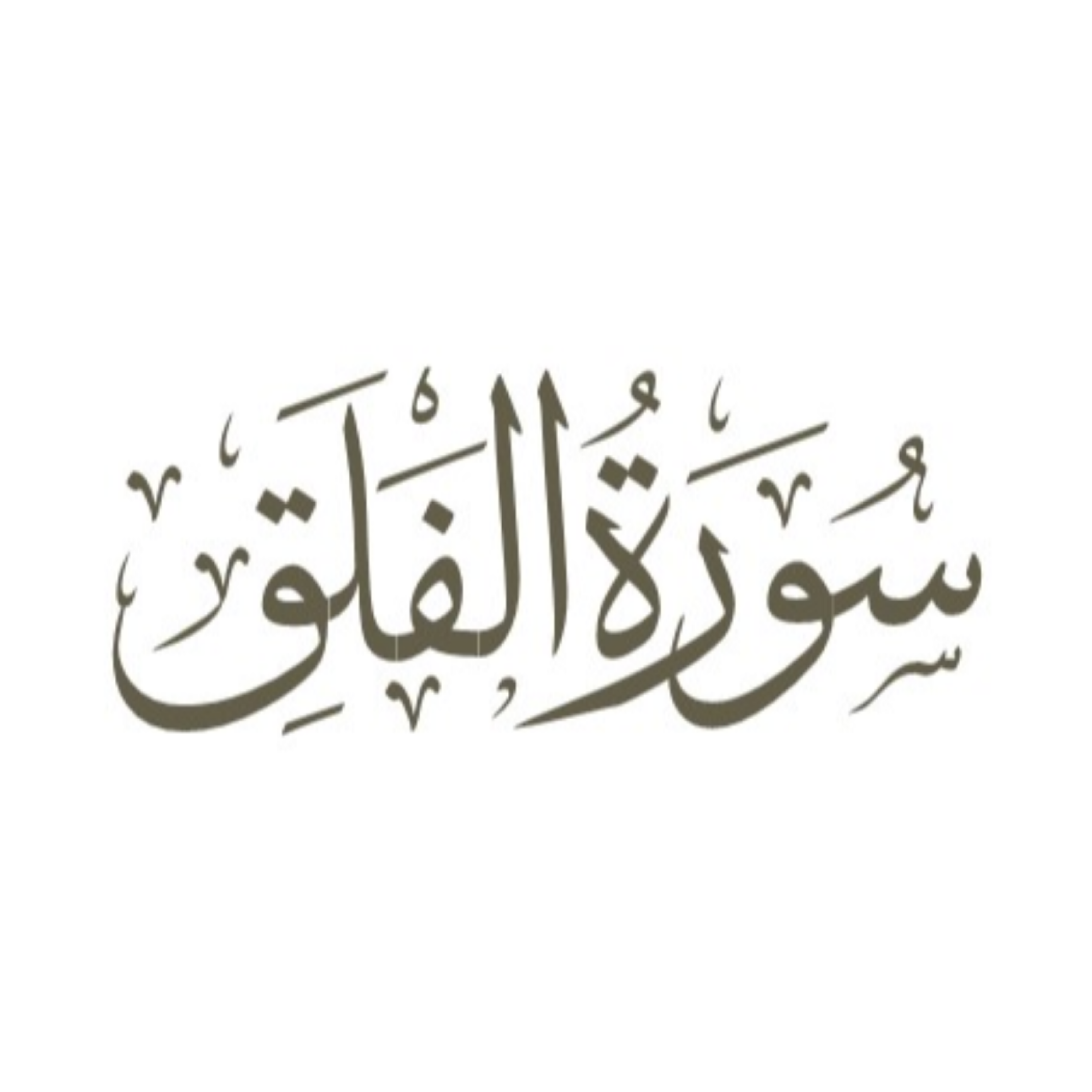 کاور توضیح لغوی ادبی سوره فلق