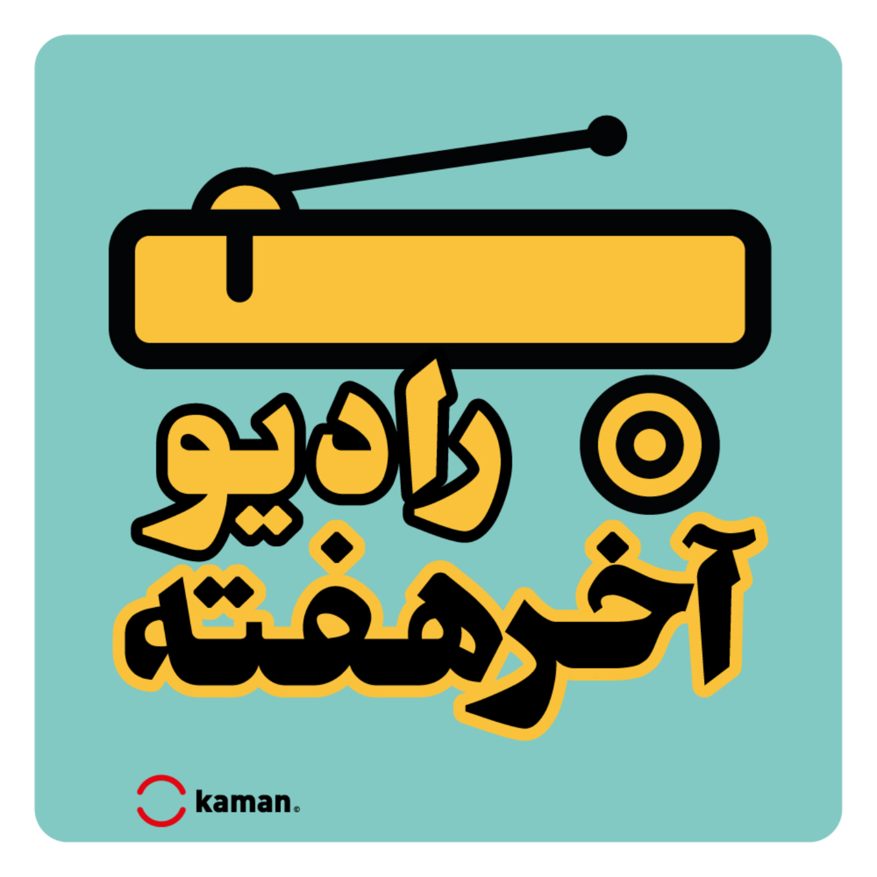 کاور رادیو آخر هفته