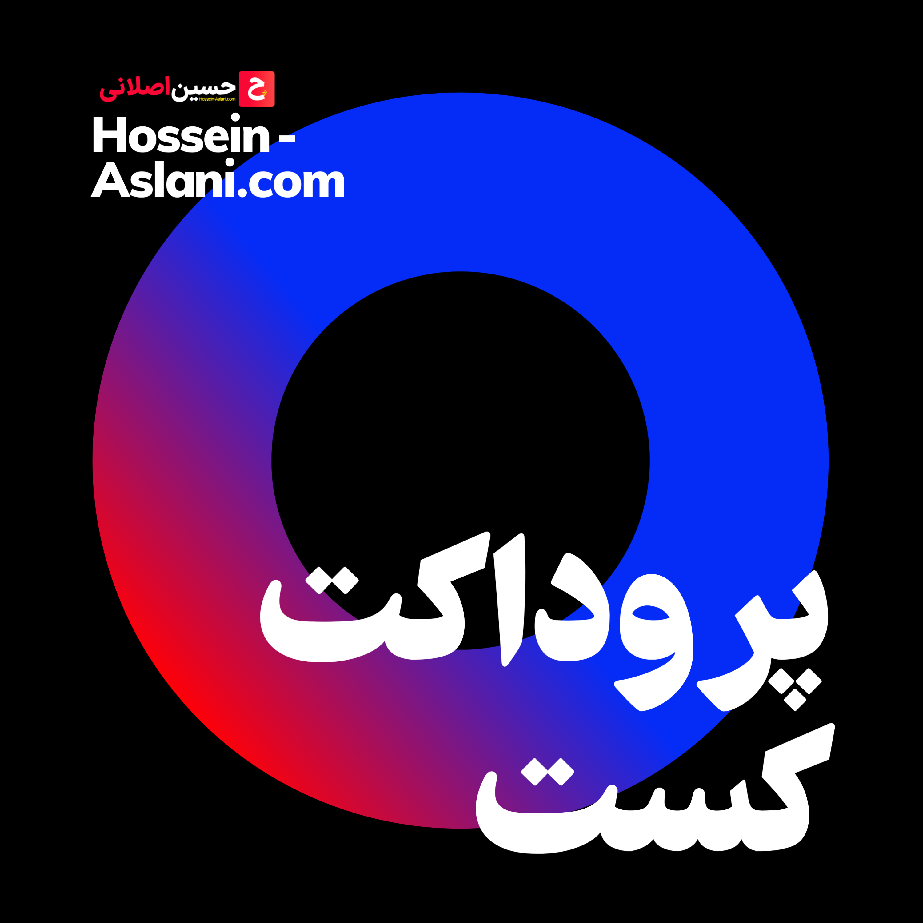 کاور پروداکت کست حسین اصلانی