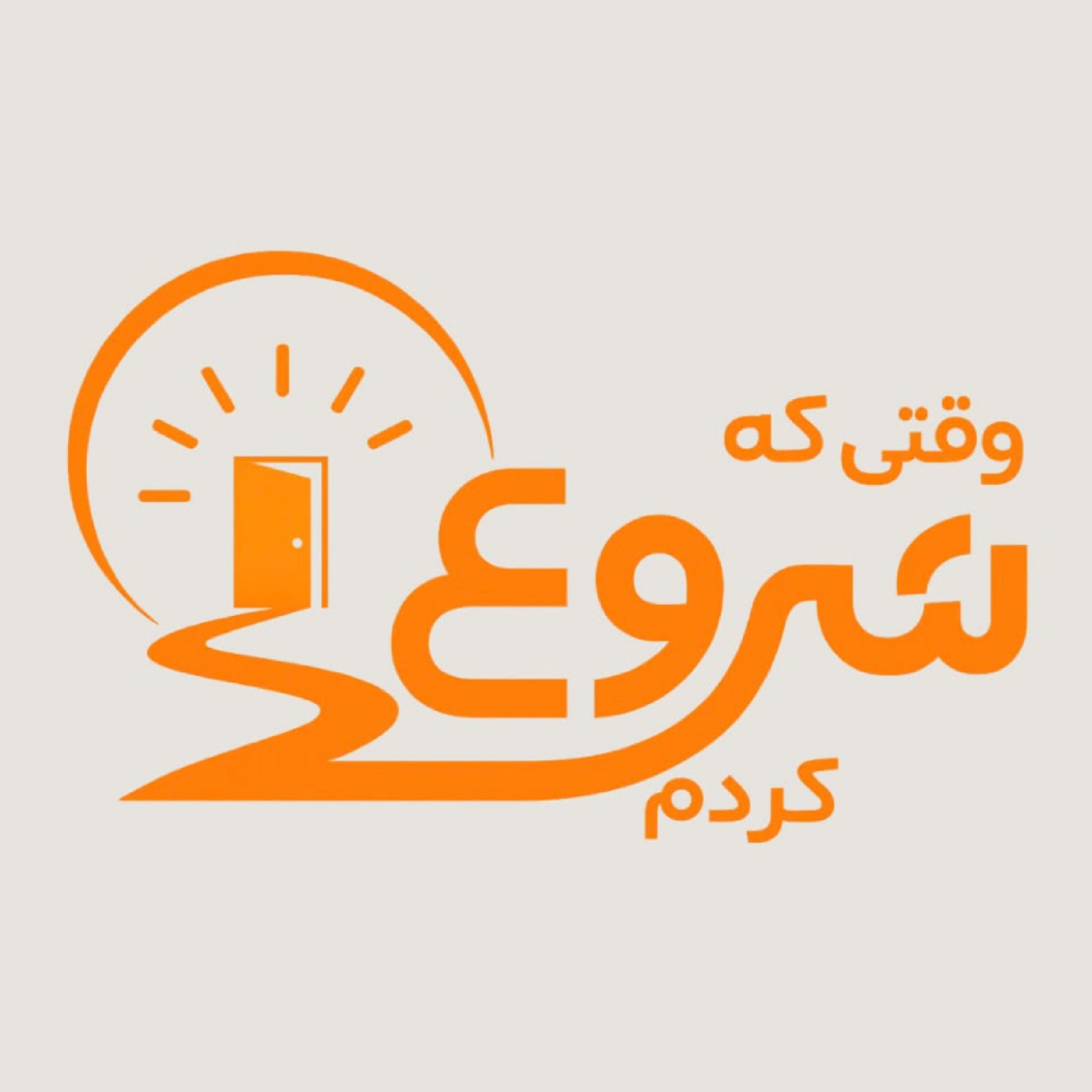 کاور وقتی که شروع کردم