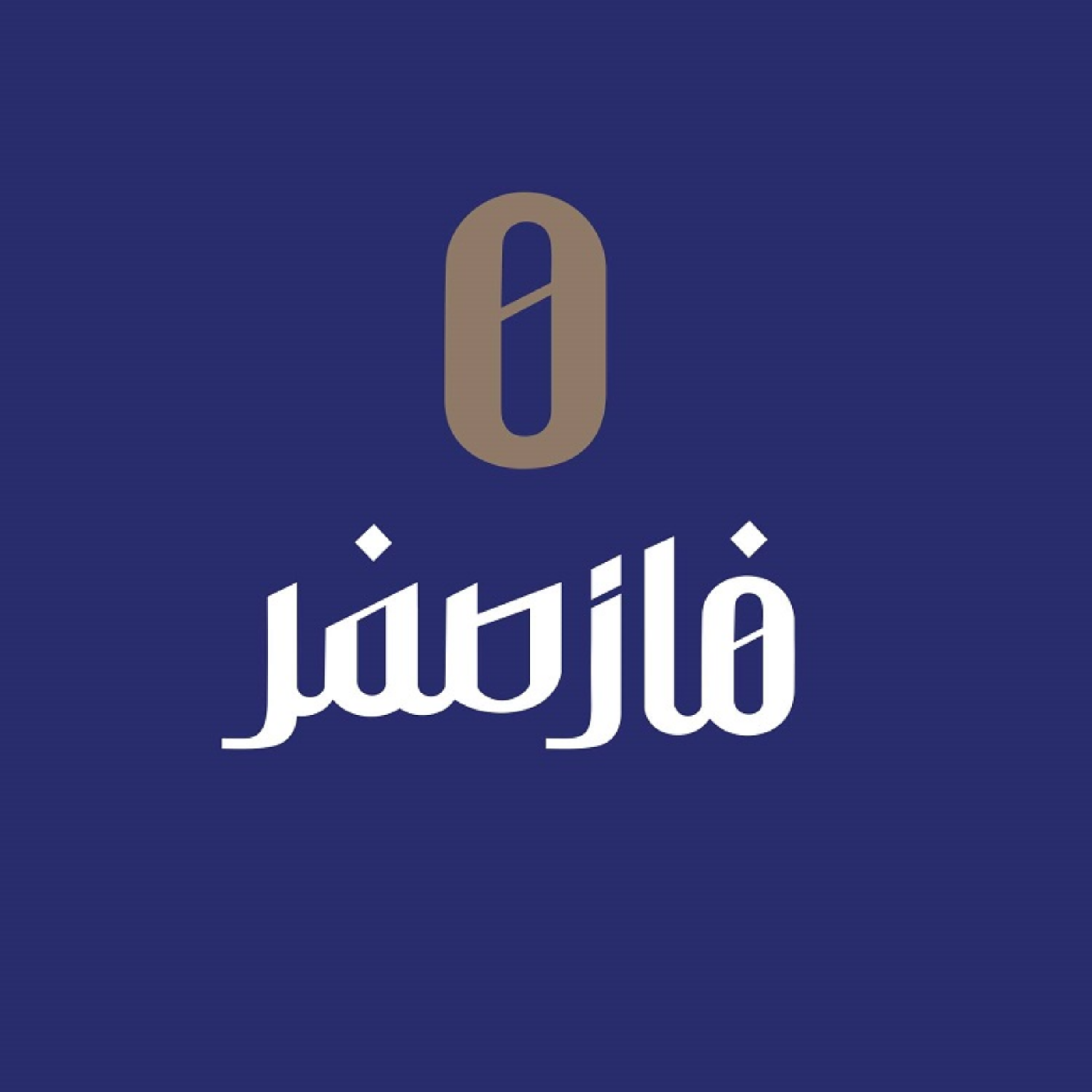 فاز صفر