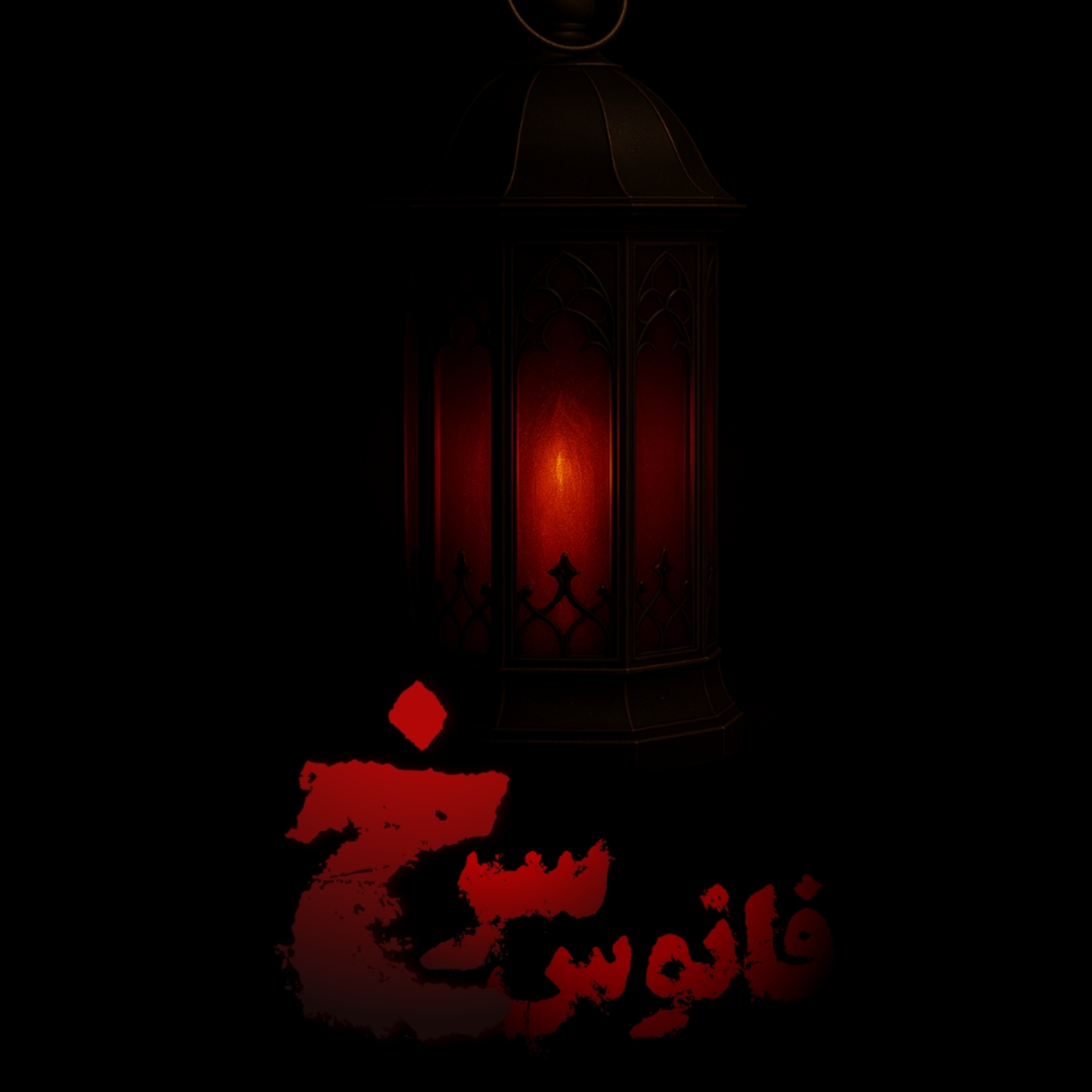 کاور فانوس سرخ