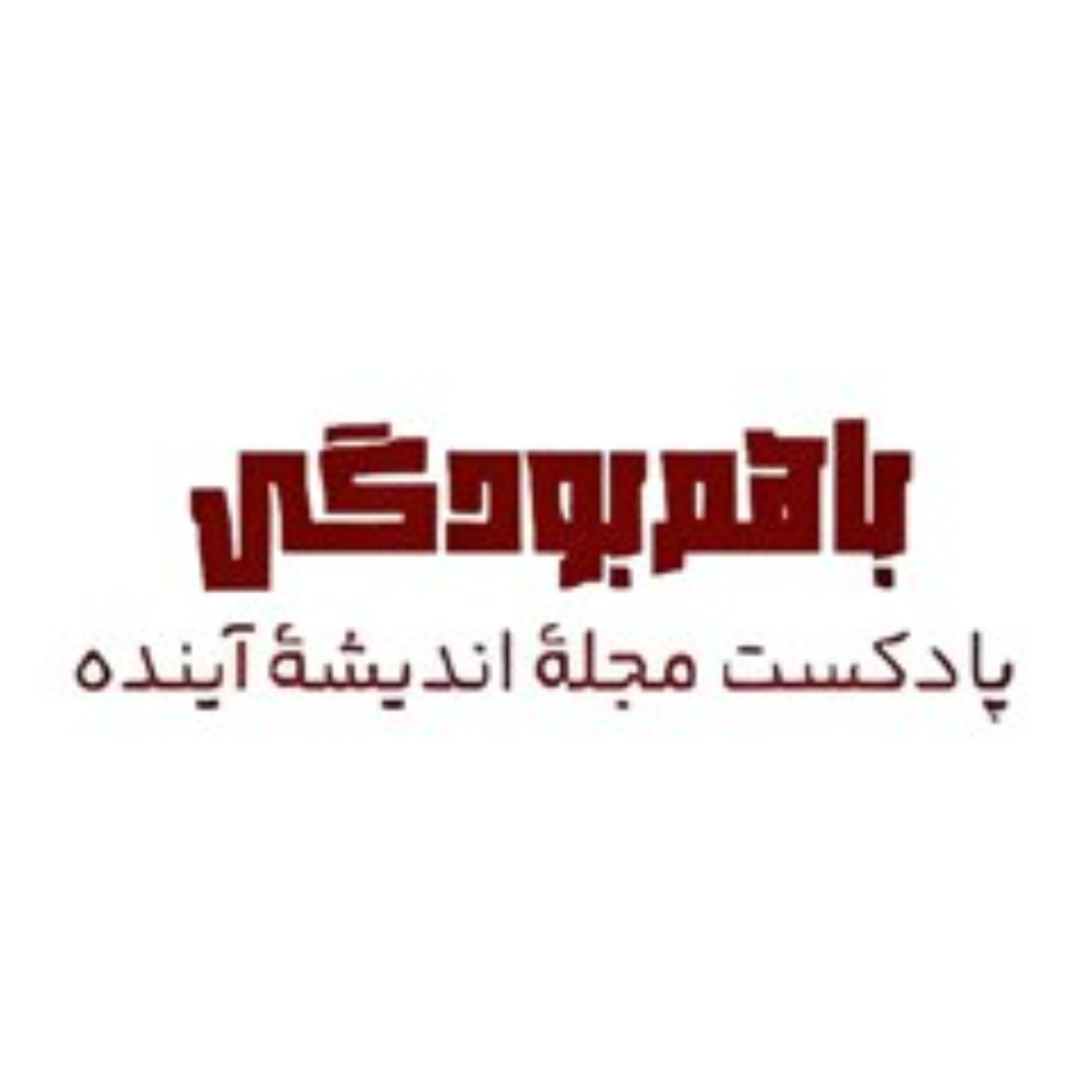 کاور باهم بودگی