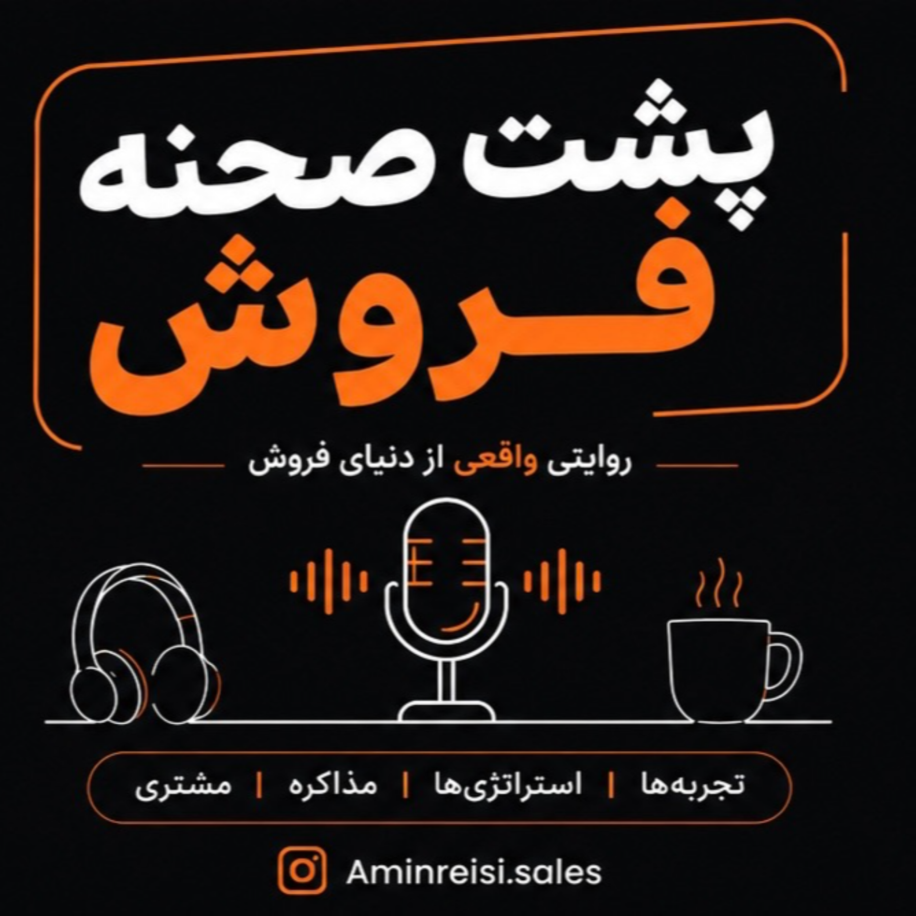 کاور پشت صحنه فروش