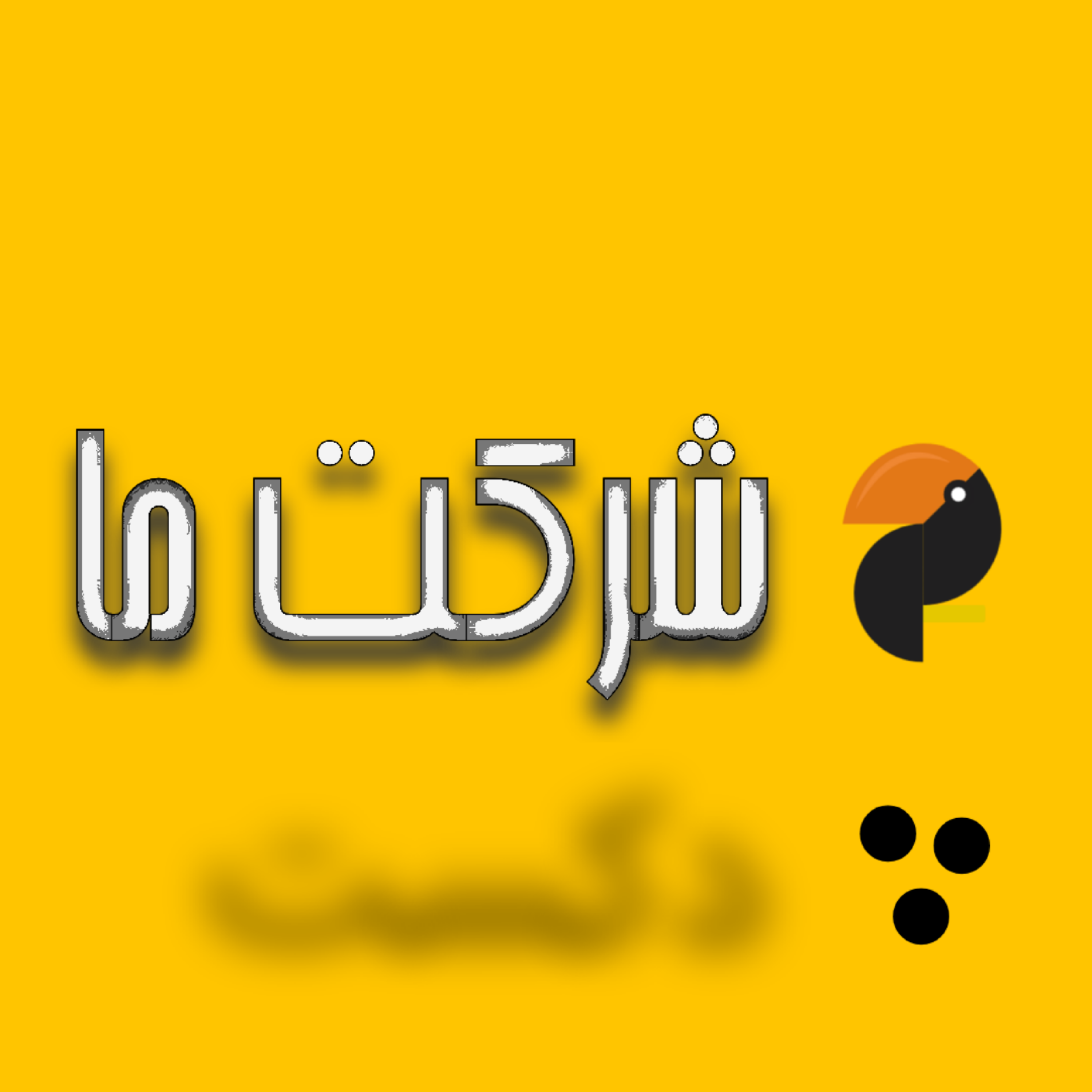 کاور پادکست شرکت ما