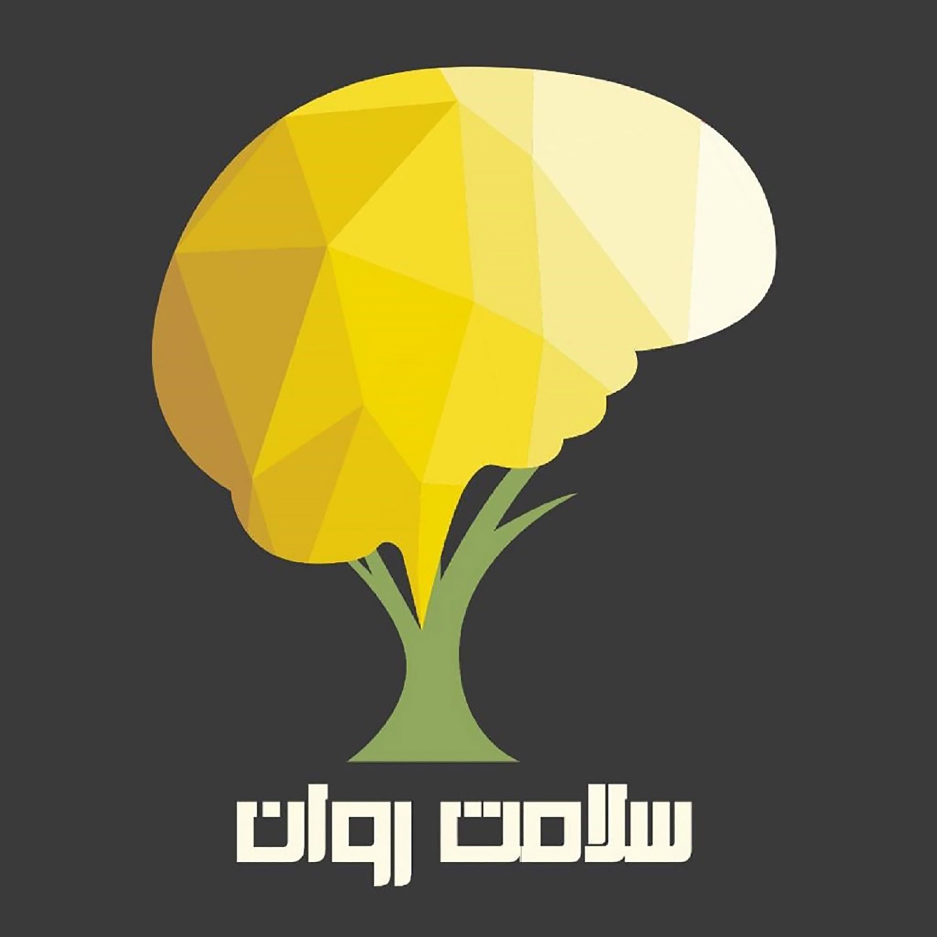سلامت روان