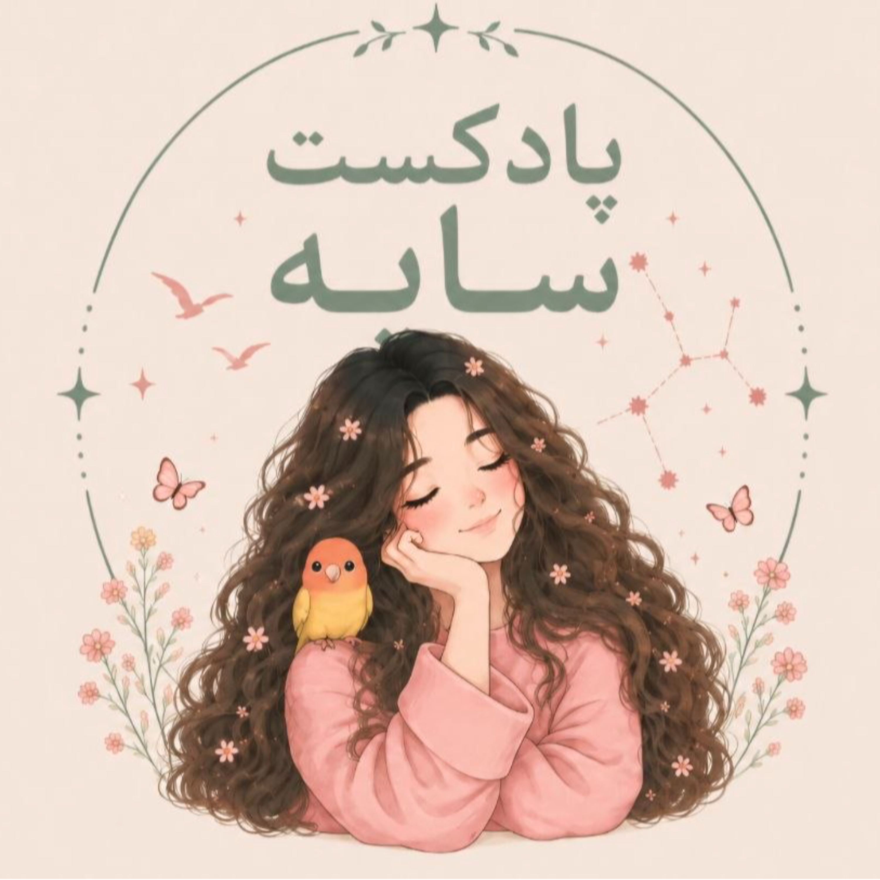 کاور پادکست سایه