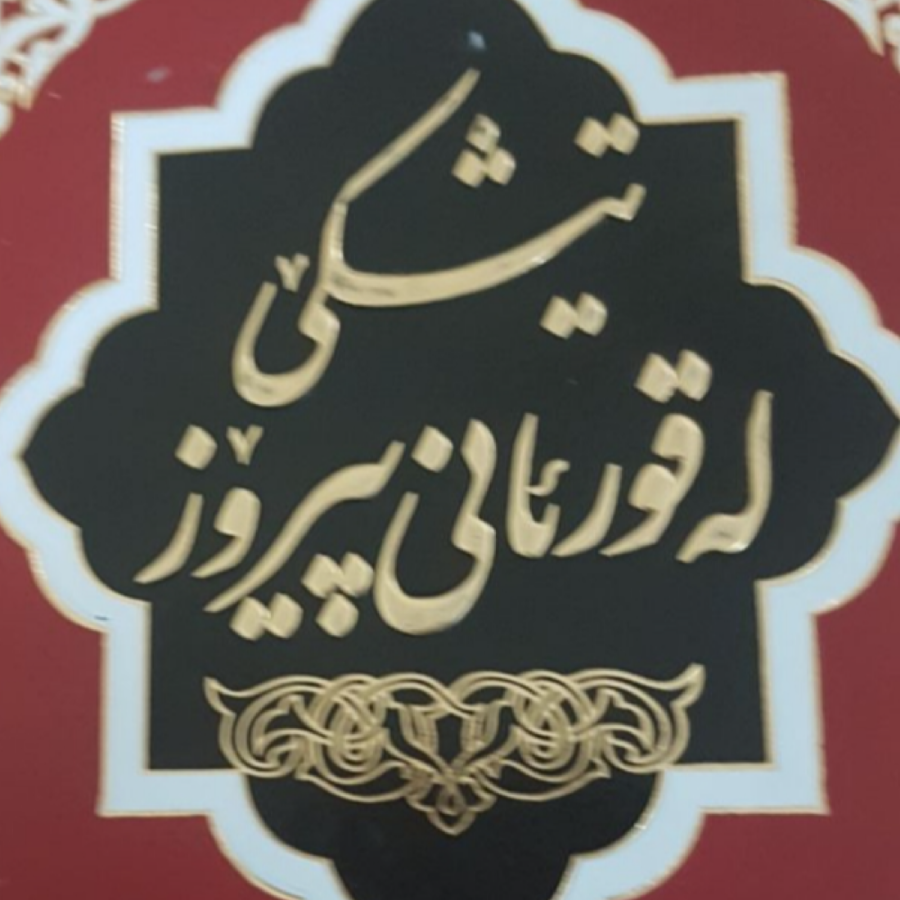 کاور وەرگێڕاوی کوردی قورئانی پیرۆز