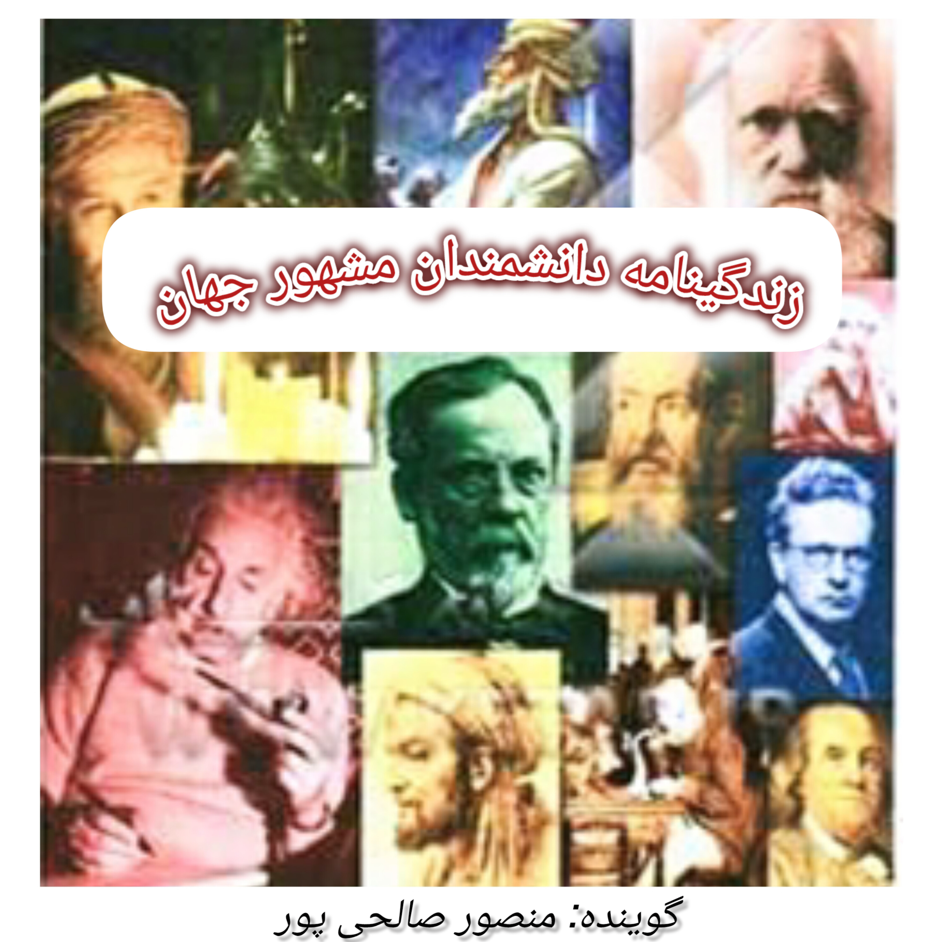 کاور زندگینامه دانشمندان مشهور جهان