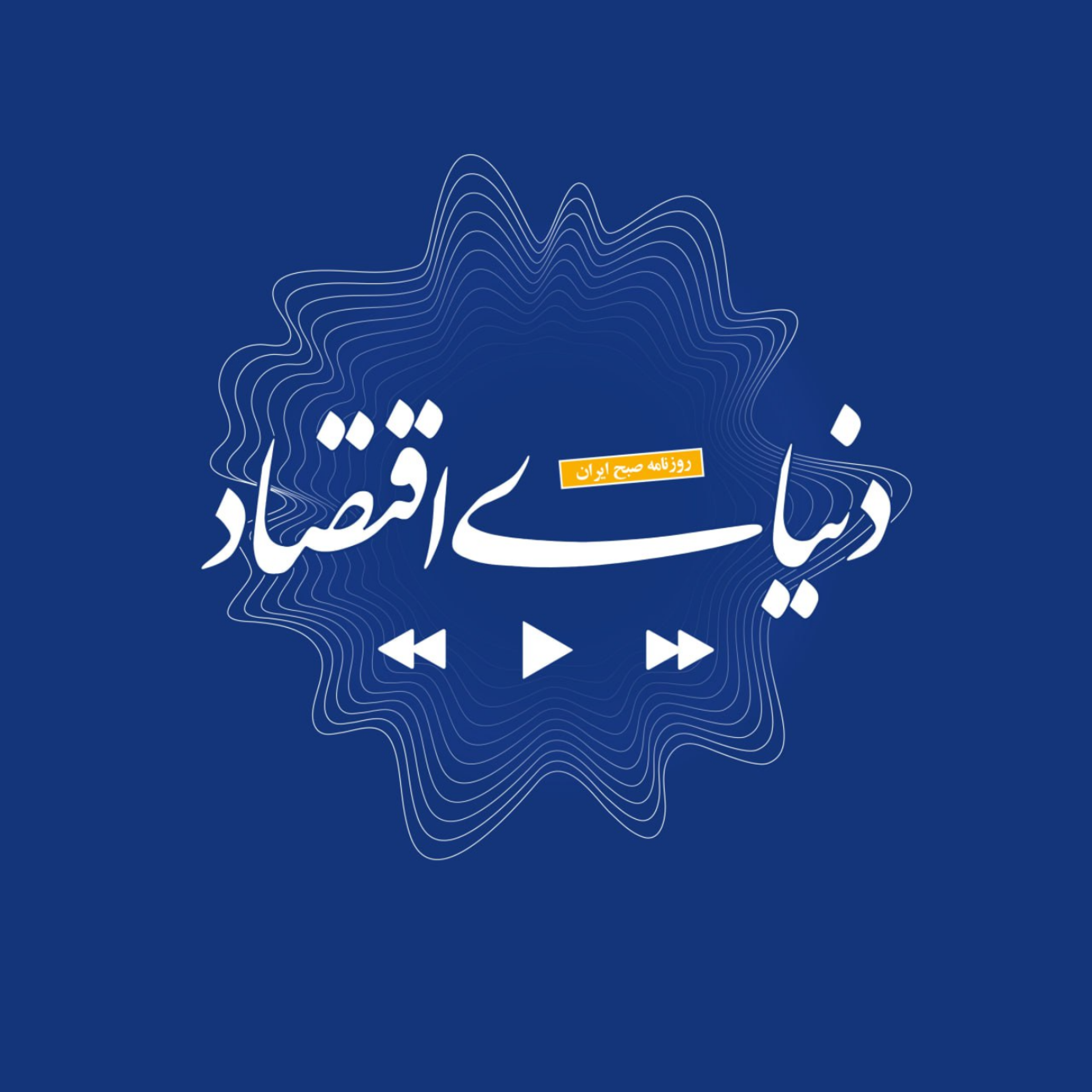 کاور صبحانه با دنیای اقتصاد