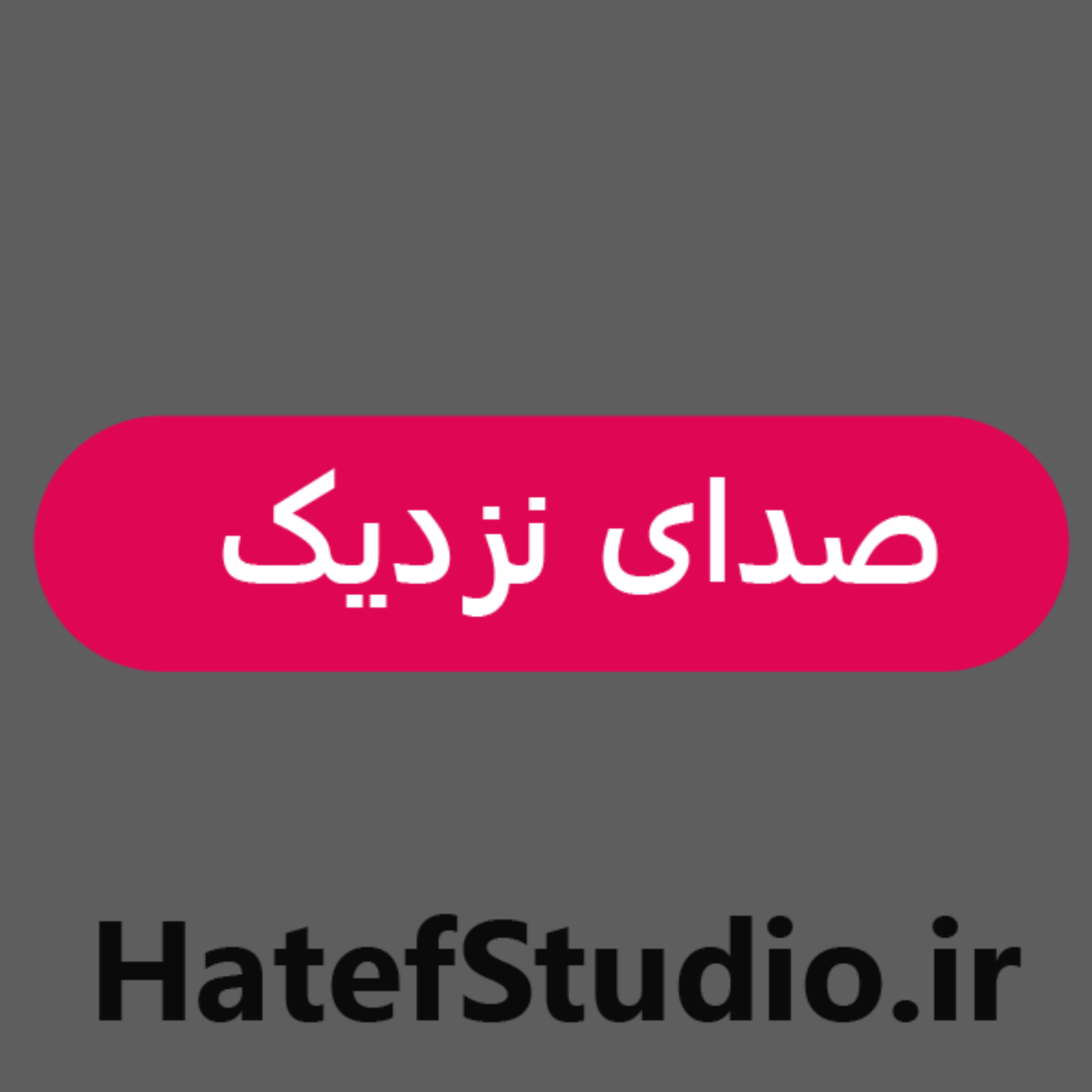 کاور پادکست صدای نزدیک
