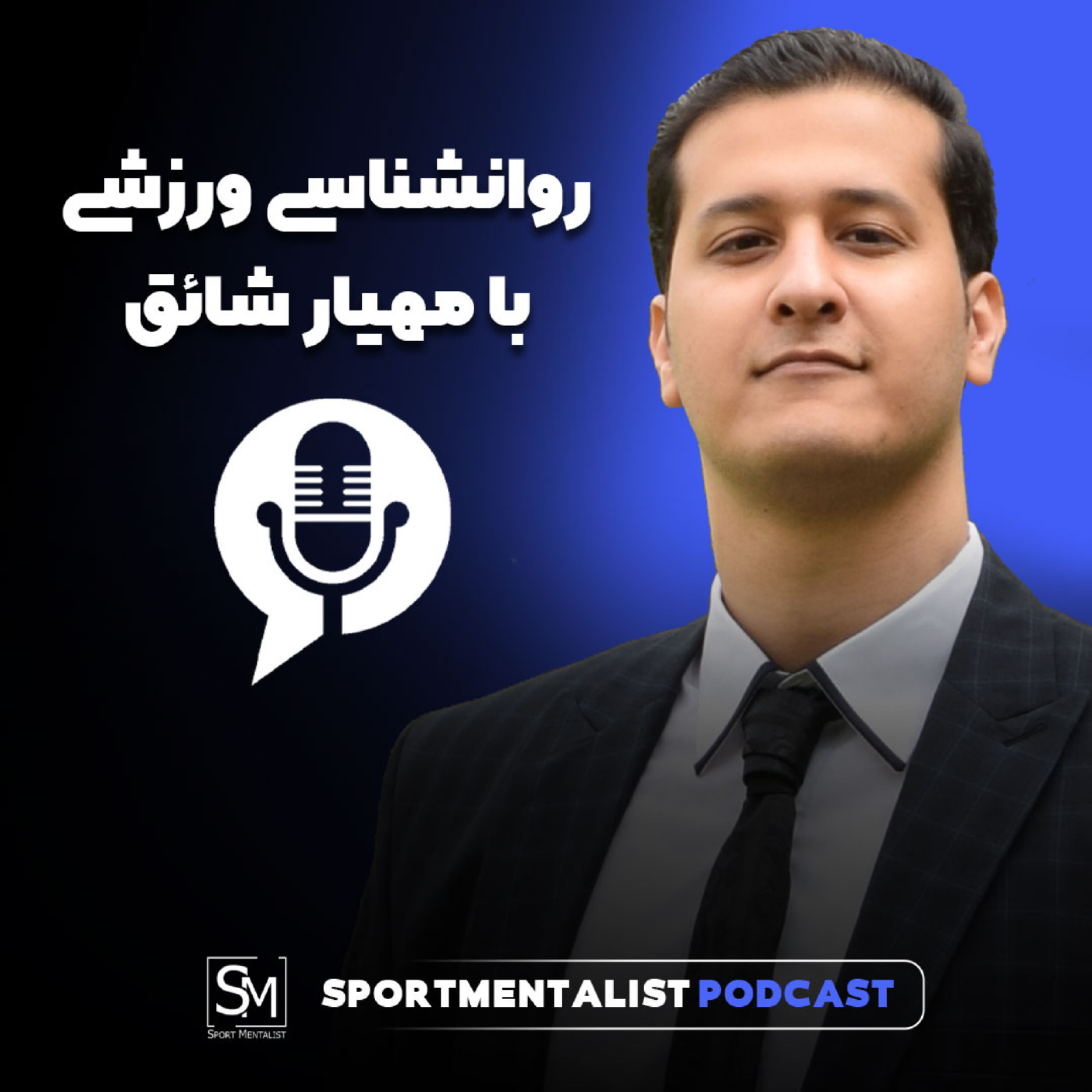 کاور پادکست روانشناسی ورزشی