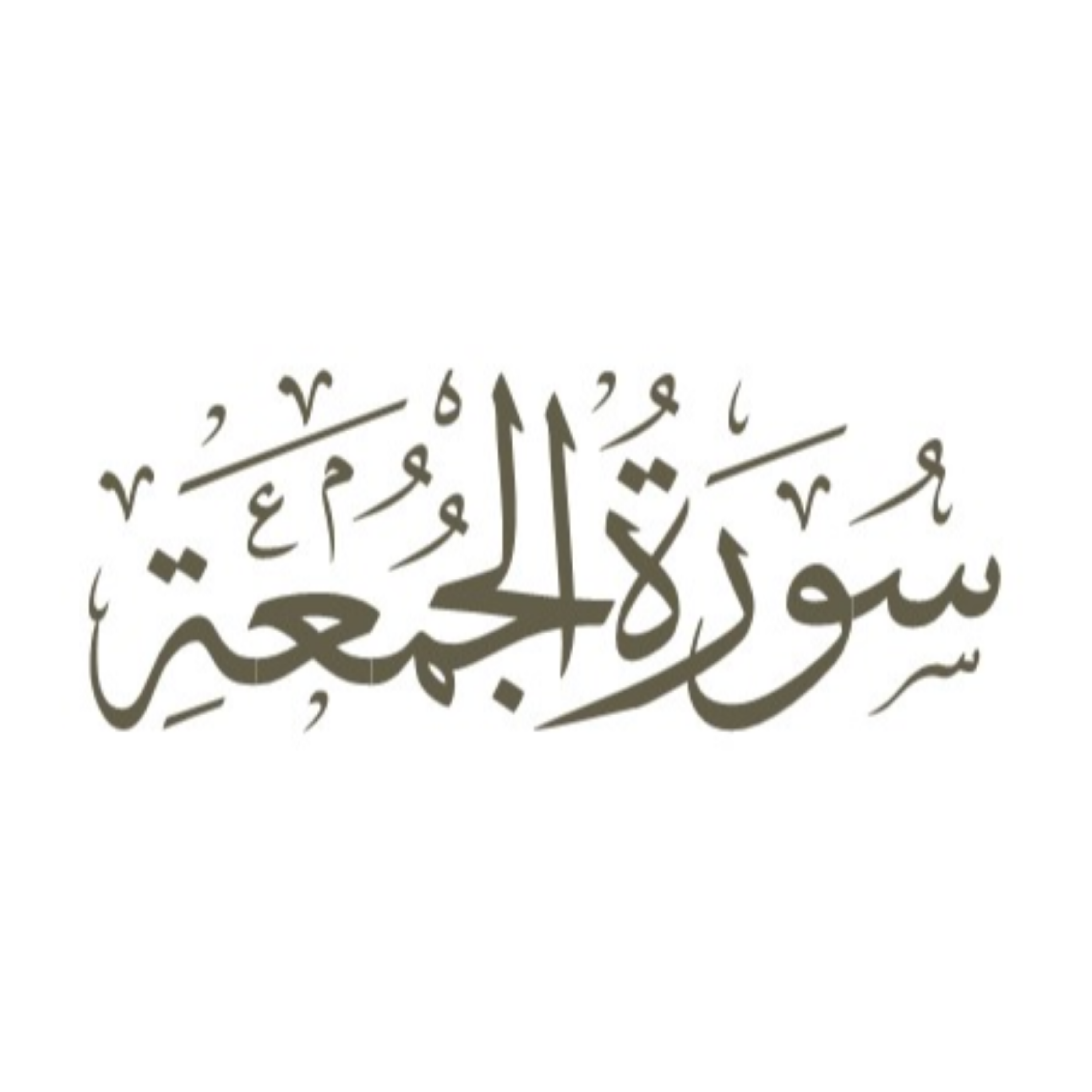 کاور توضیح لغوی ادبی سوره جمعه