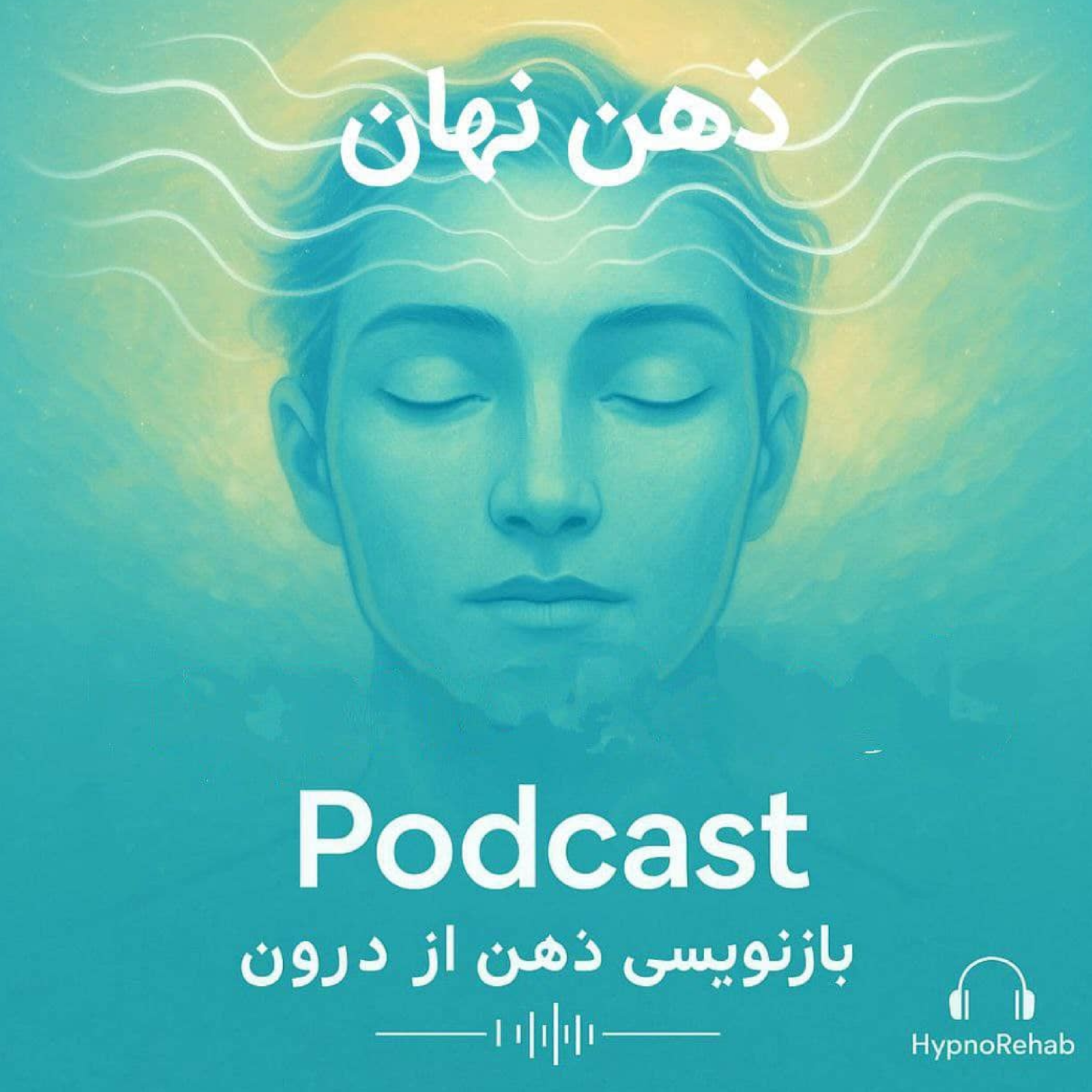 پادکست ذهن نهان