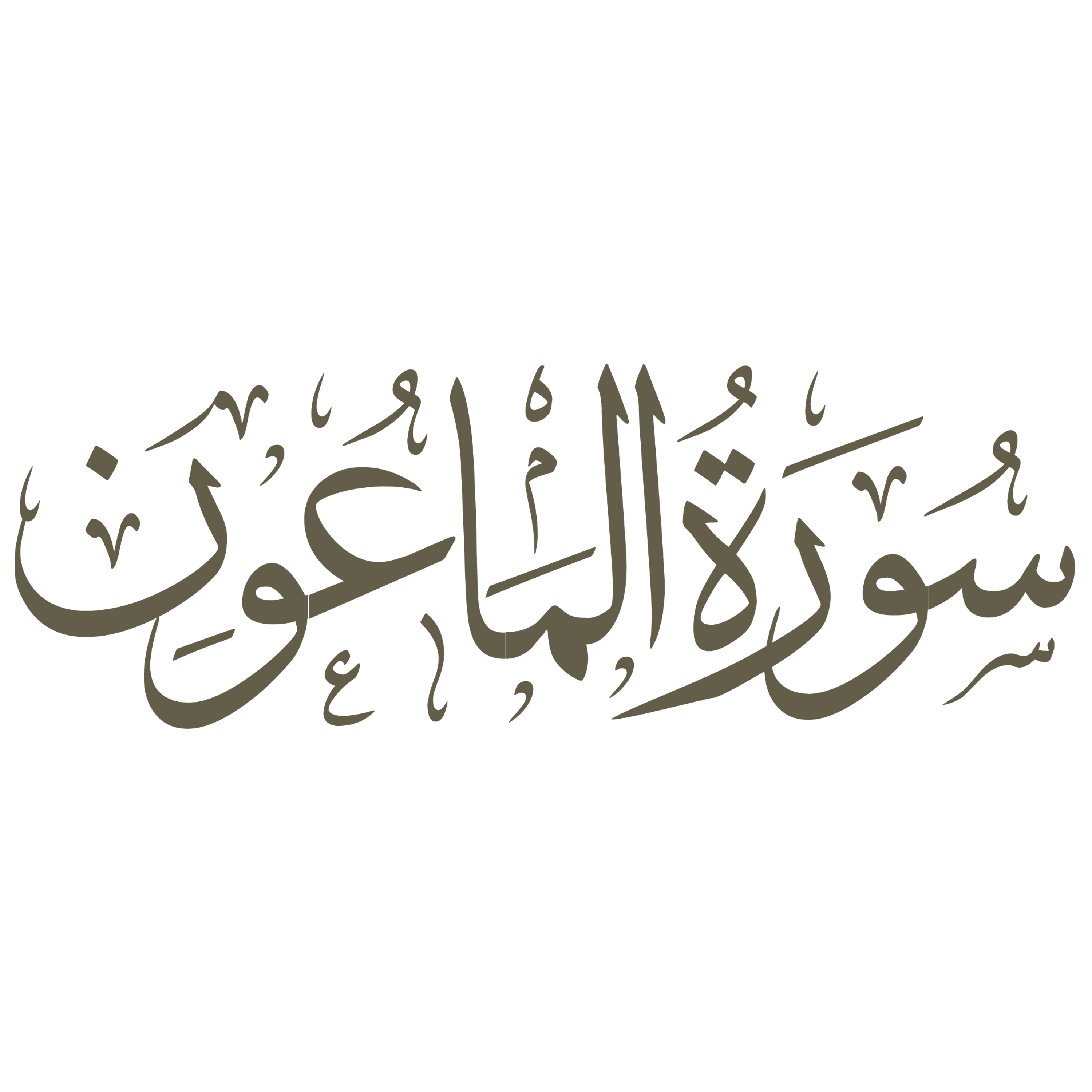 کاور تفسیر صوتی سوره ماعون
