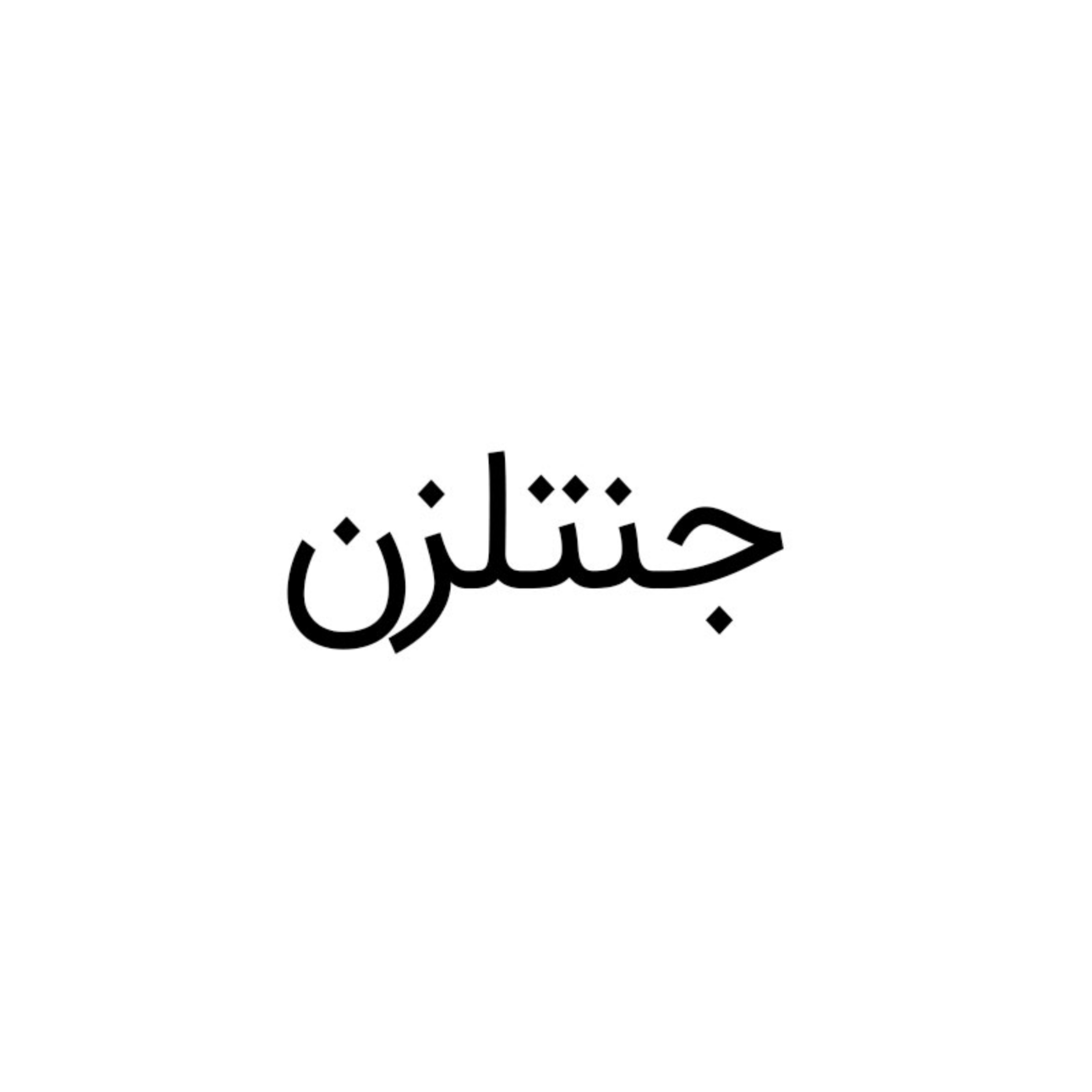 کاور جنتلزن مجله تخصصی بانوان