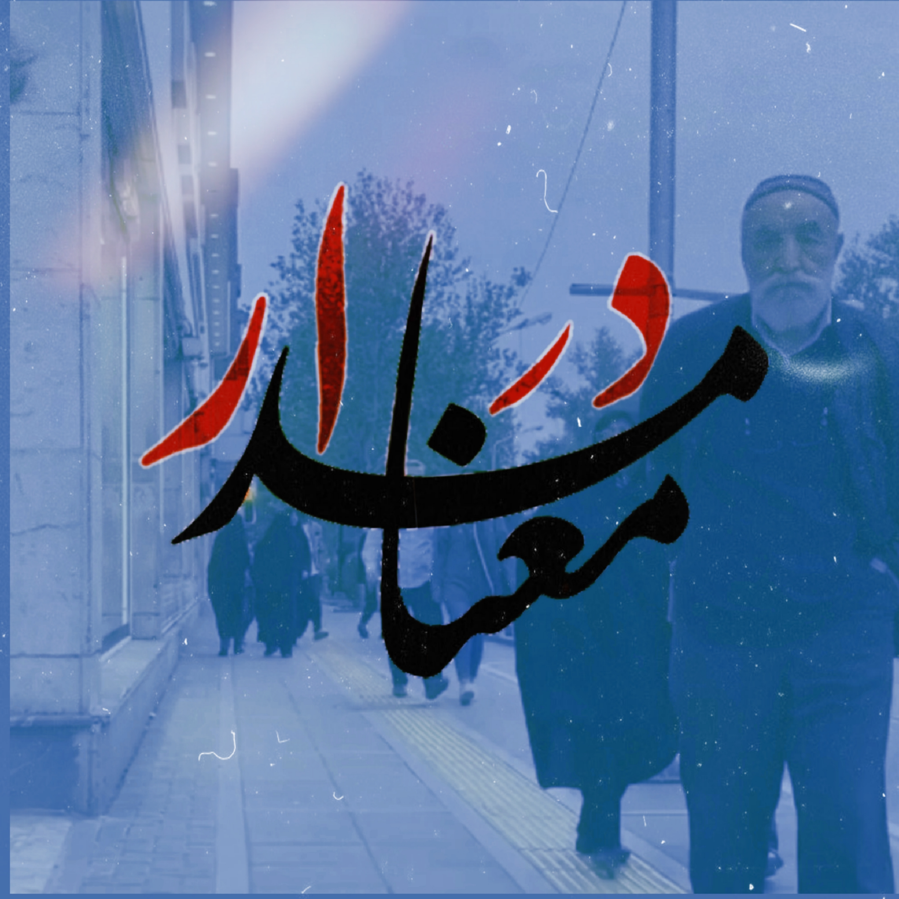 کاور در مدار معنا
