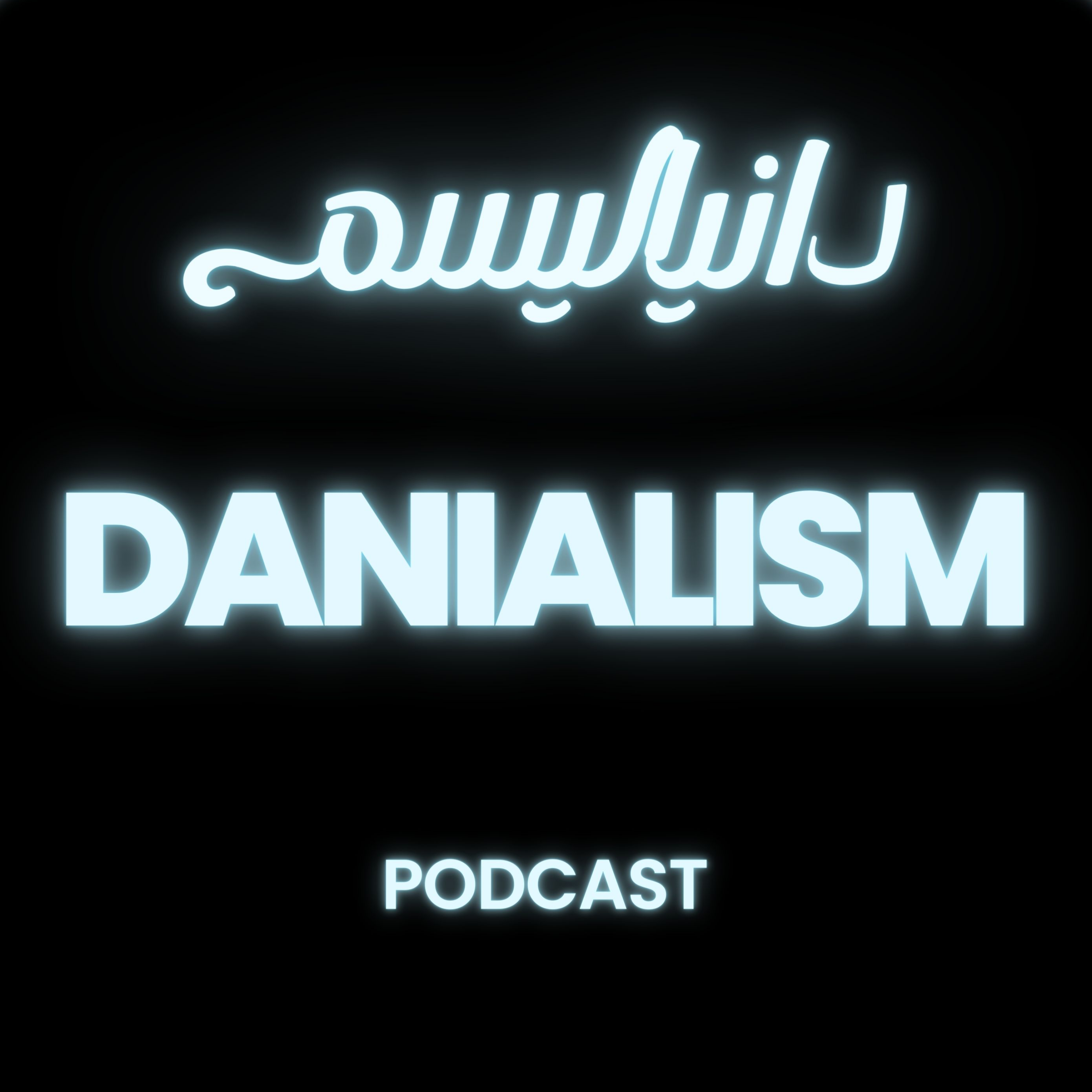 کاور دانیالیسم