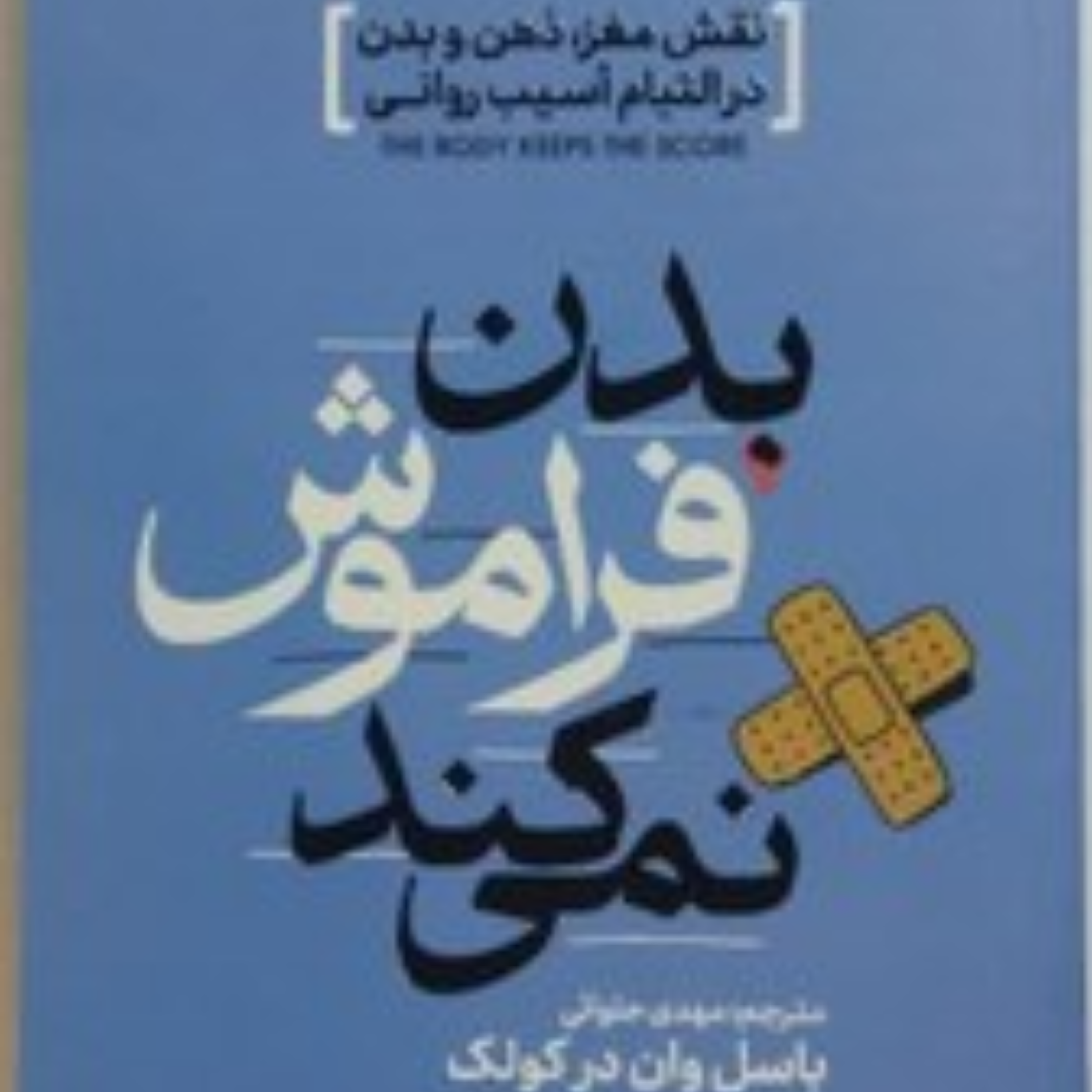 کاور بدن فراموش نمی کند