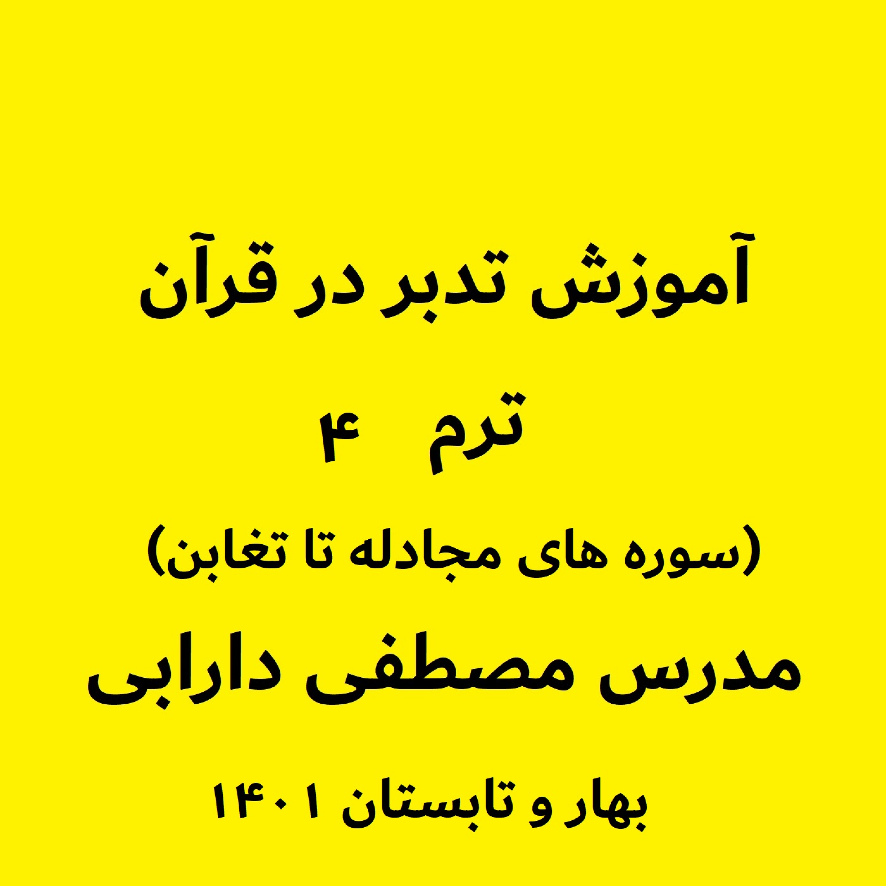 کاور آموزش تدبر در قرآن - ترم ۴ (سوره های مجادله تا تغابن