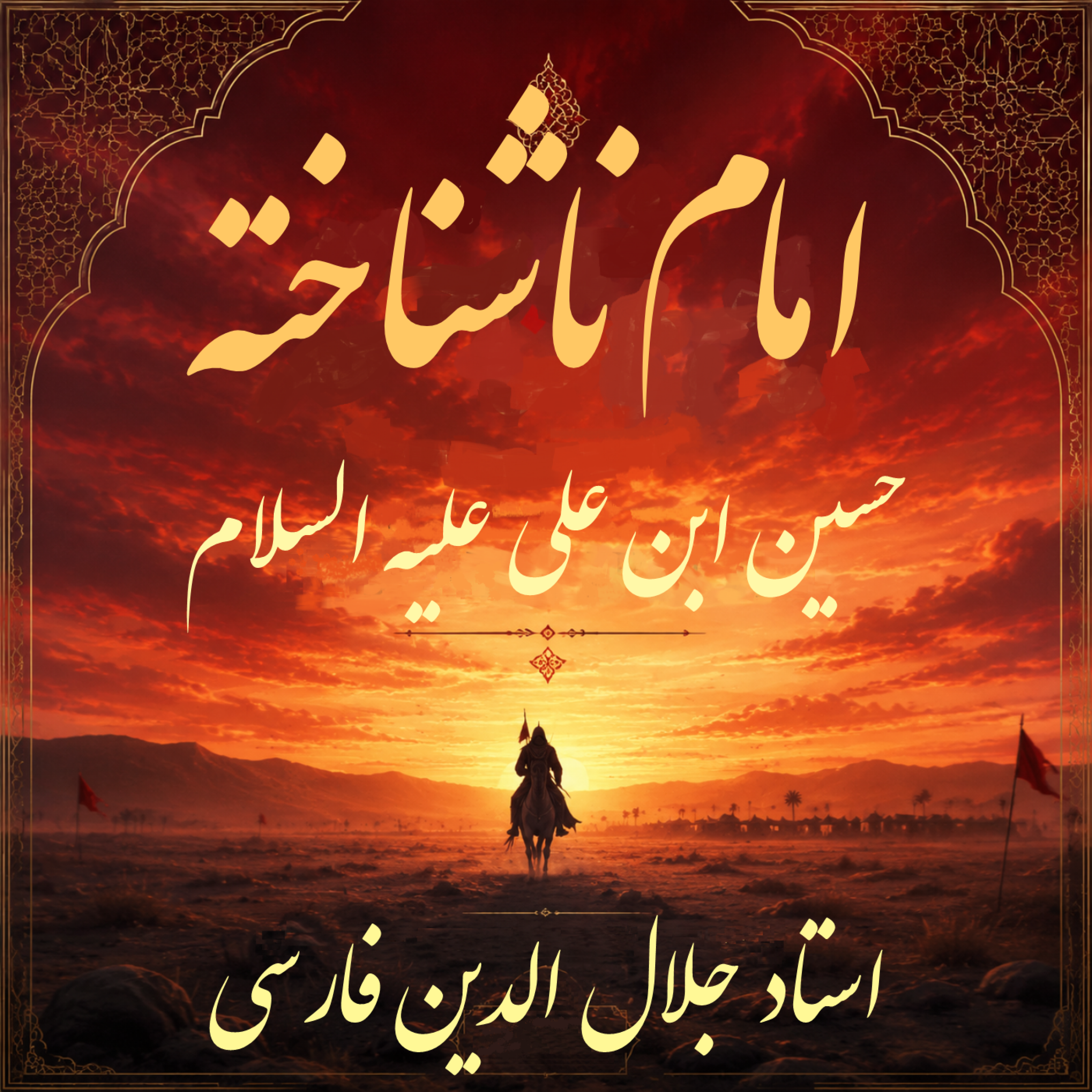 کاور امام ناشناخته حسین بن علی ع