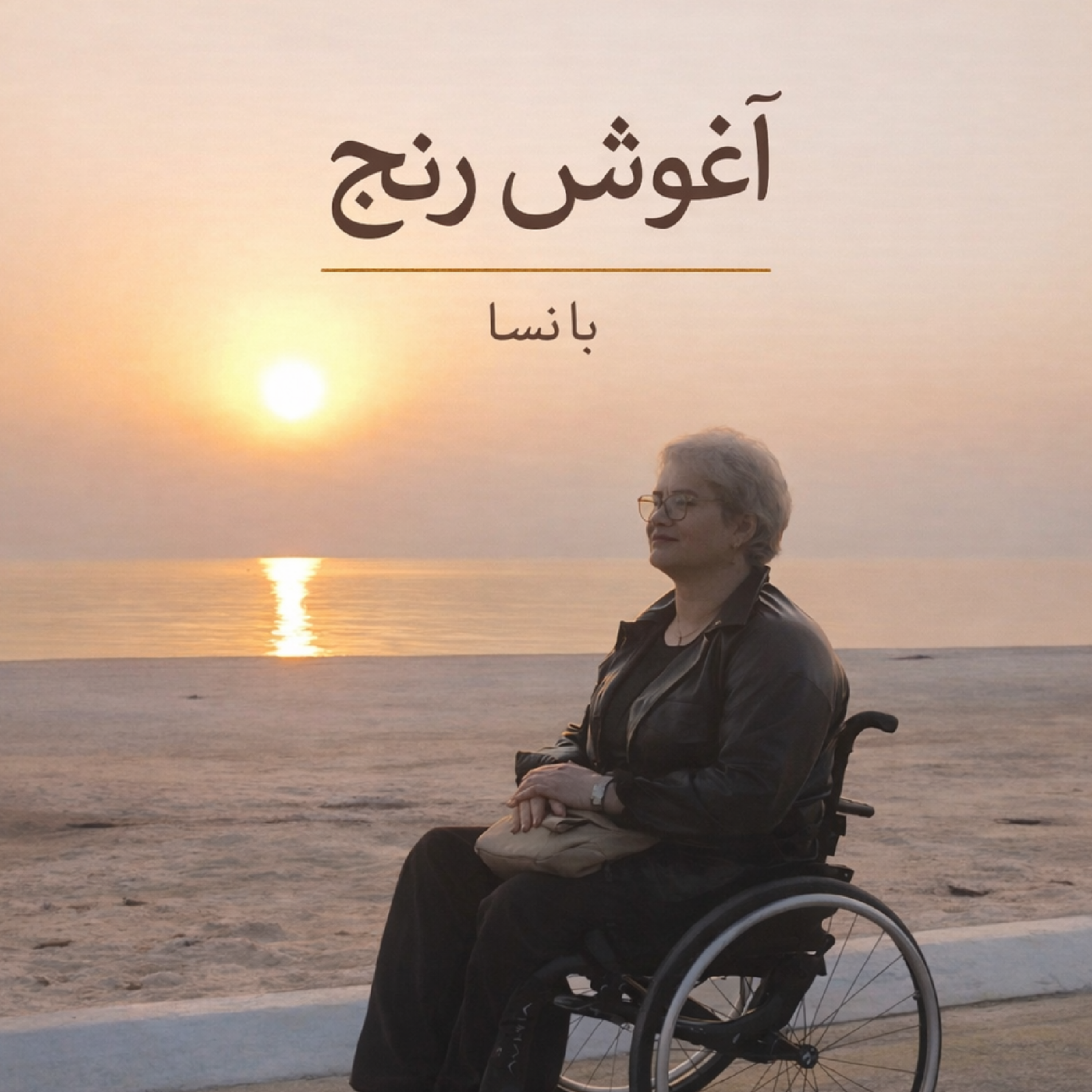 کاور آغوش رنج