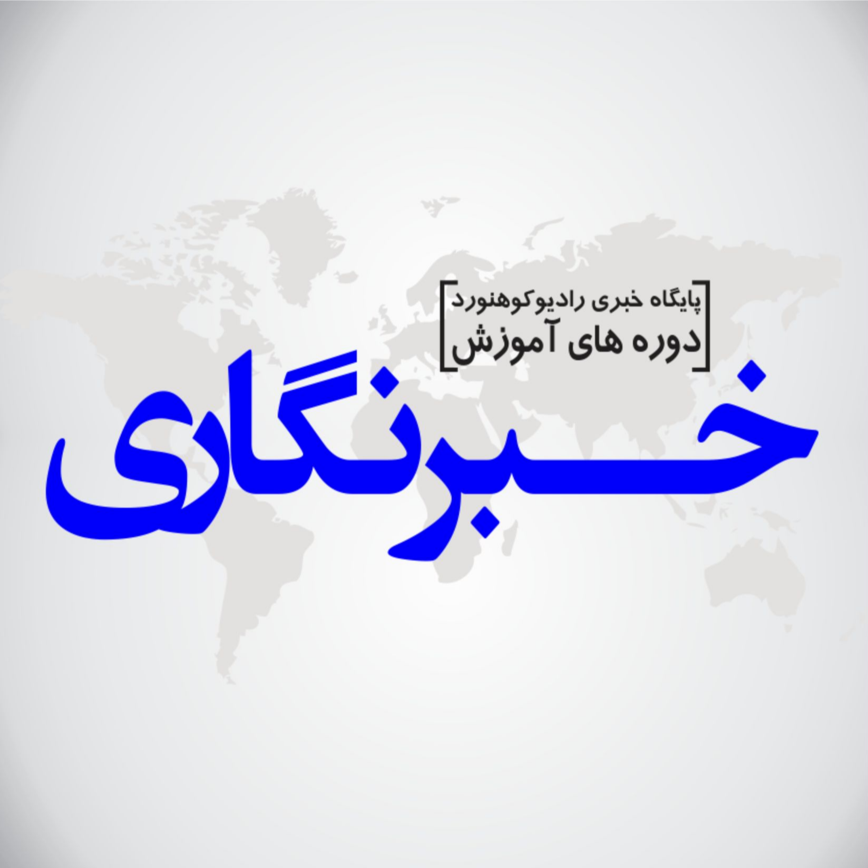 کاور آموزش خبرنگاری