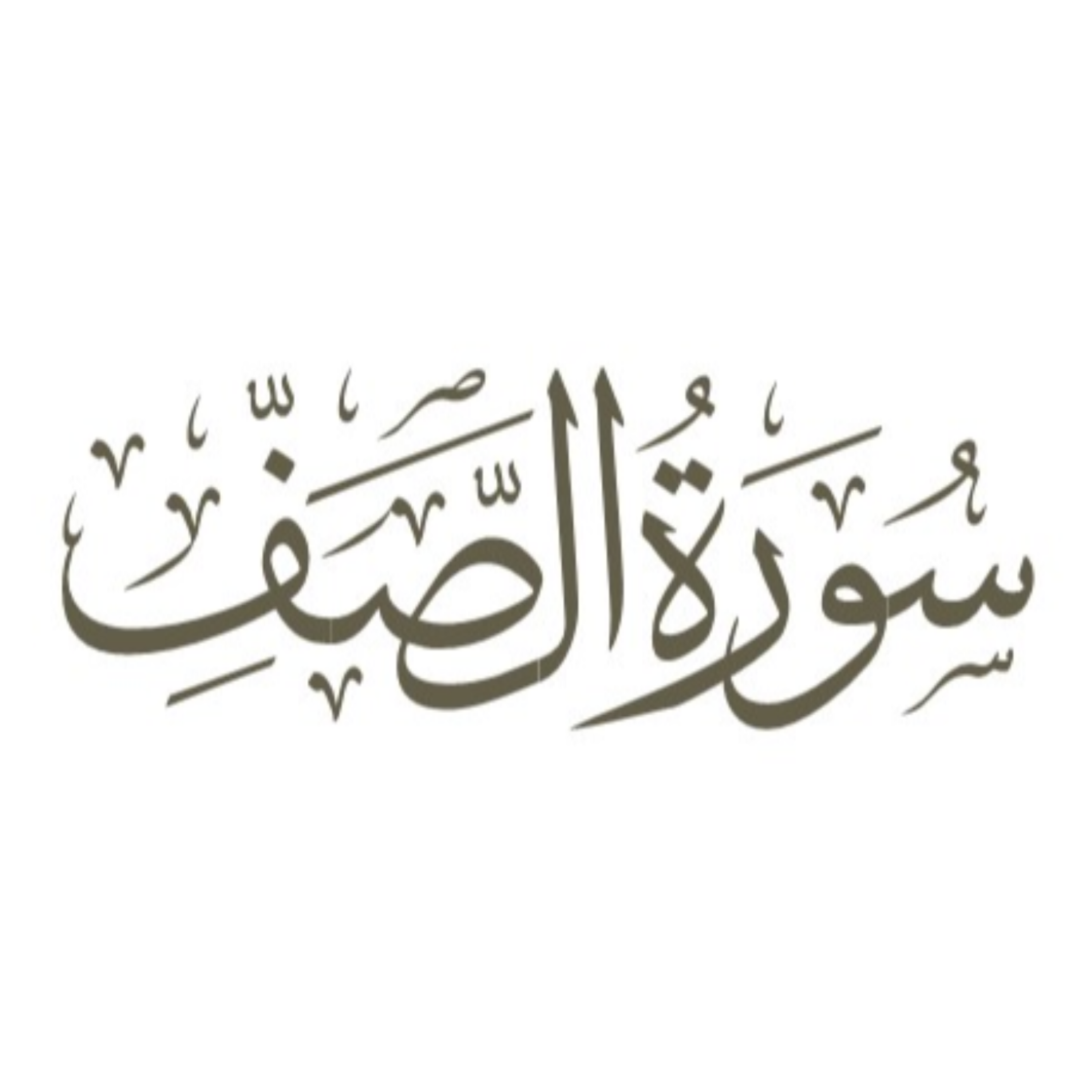 کاور توضیح لغوی ادبی سوره صف
