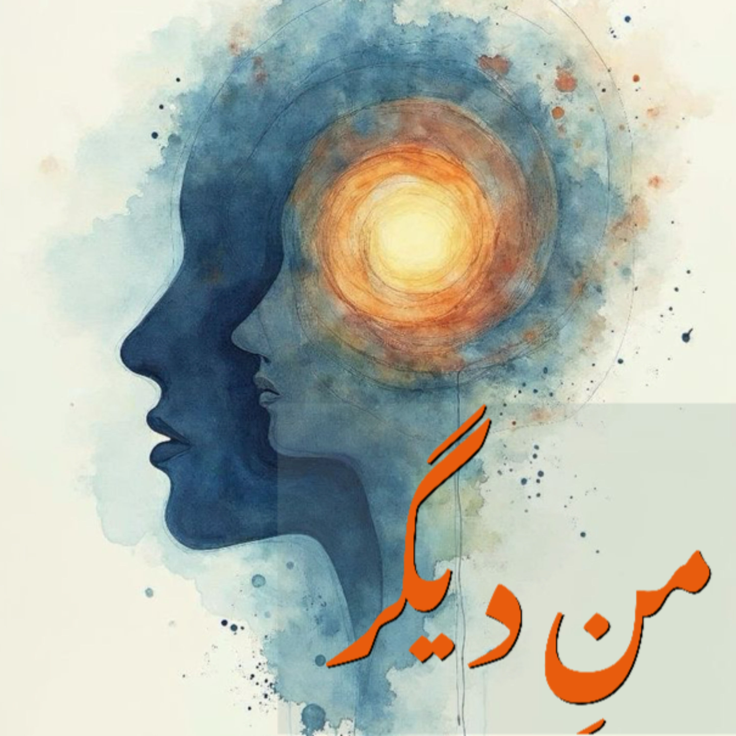 کاور منِ دیگر