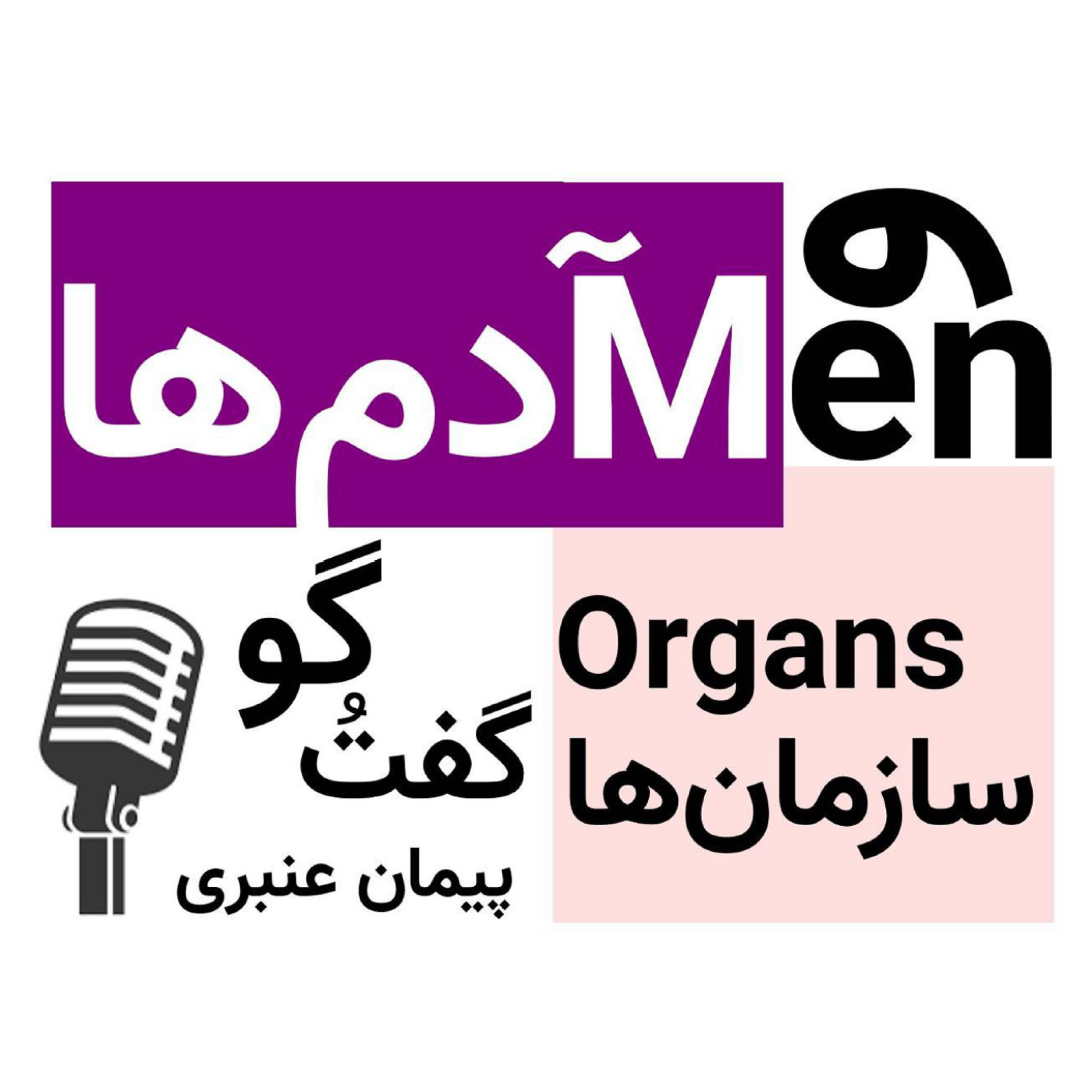 کاور آدم ها و سازمان ها