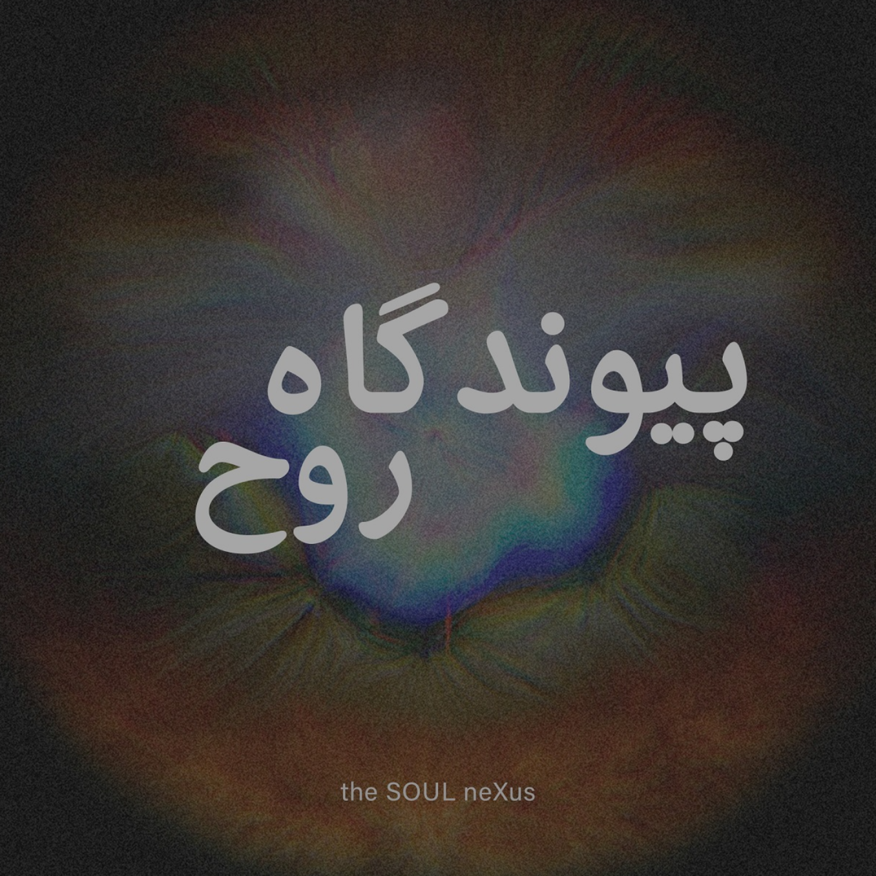 کاور پیوندگاه روح