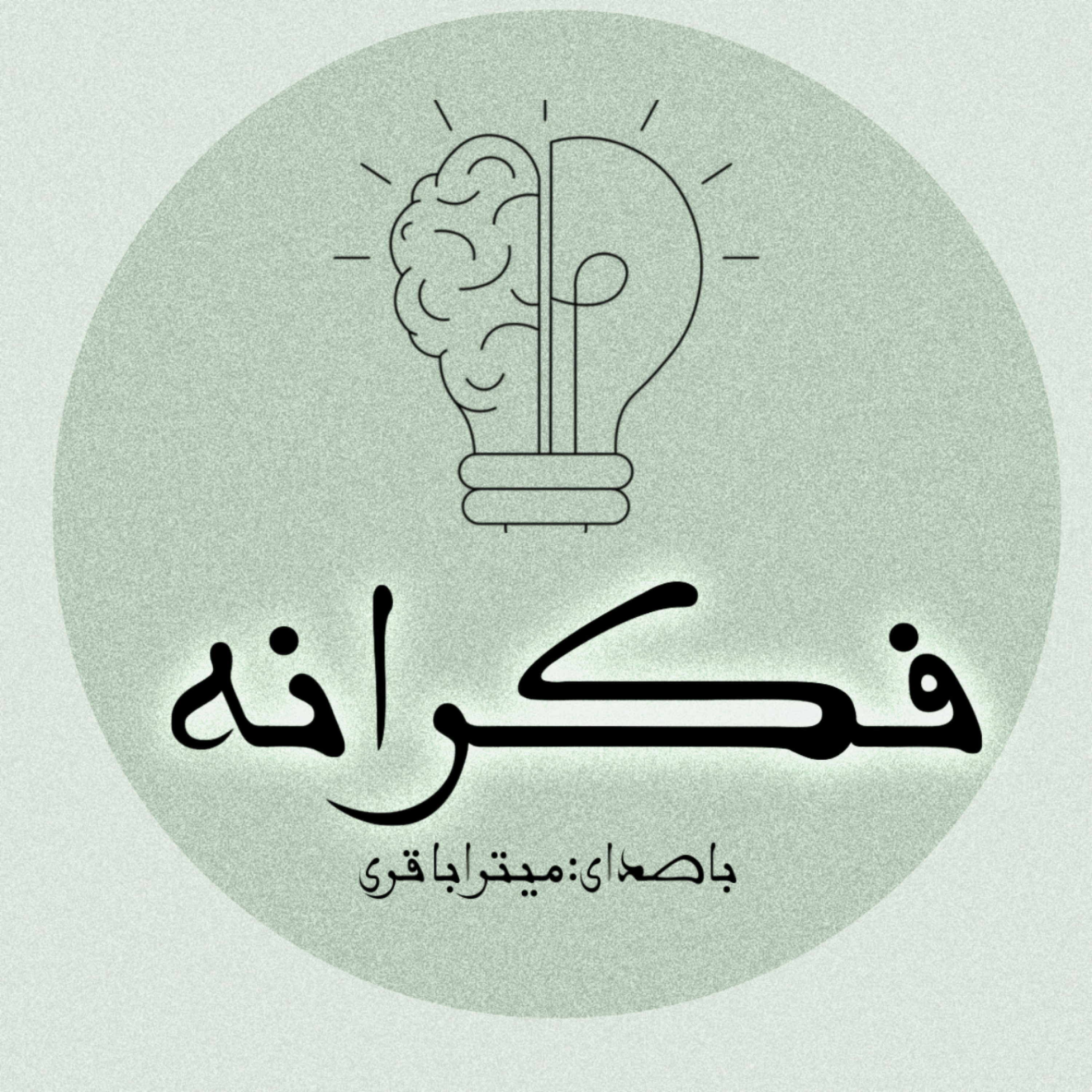کاور فکرانه