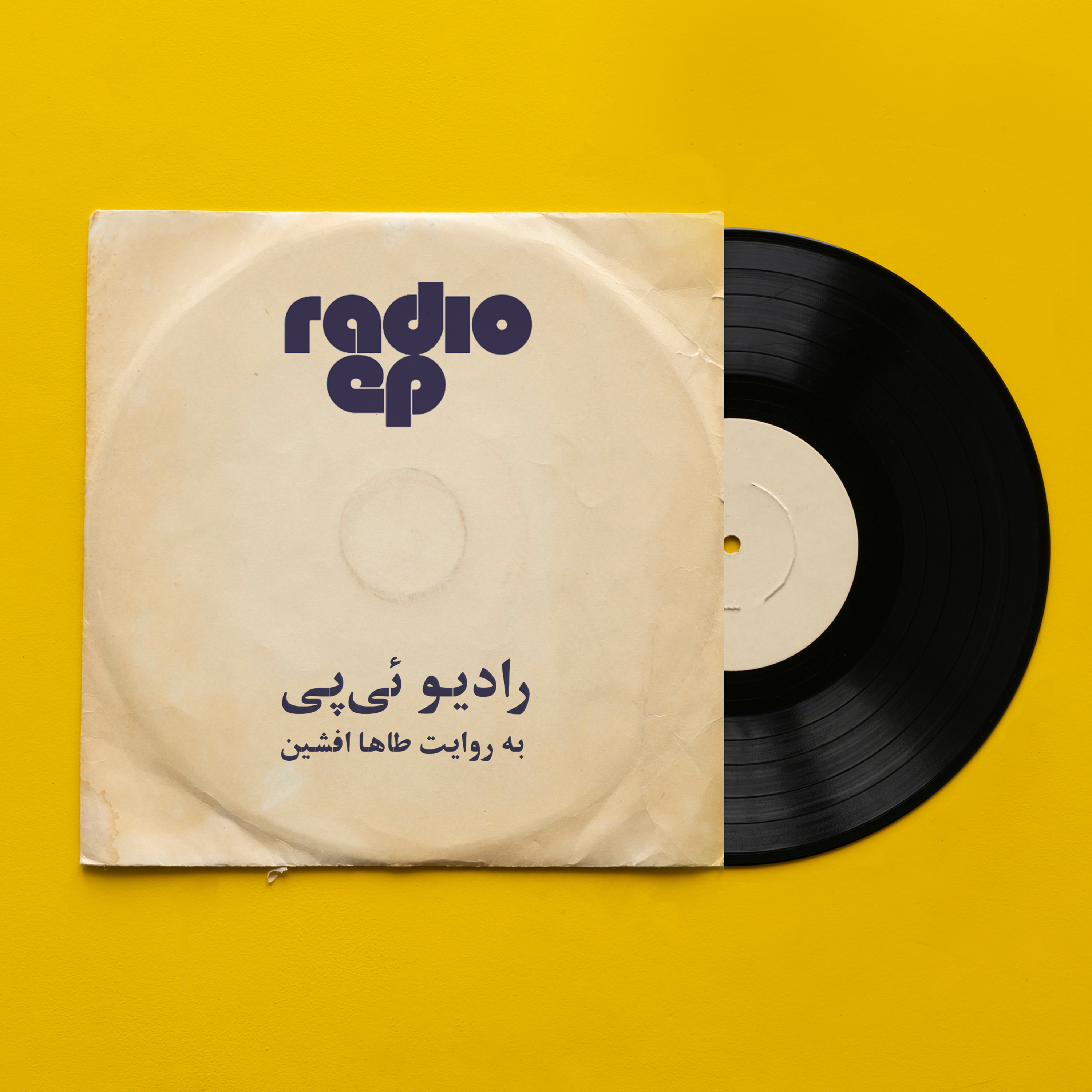 رادیو ئی‌پی | Radio EP podcast artwork