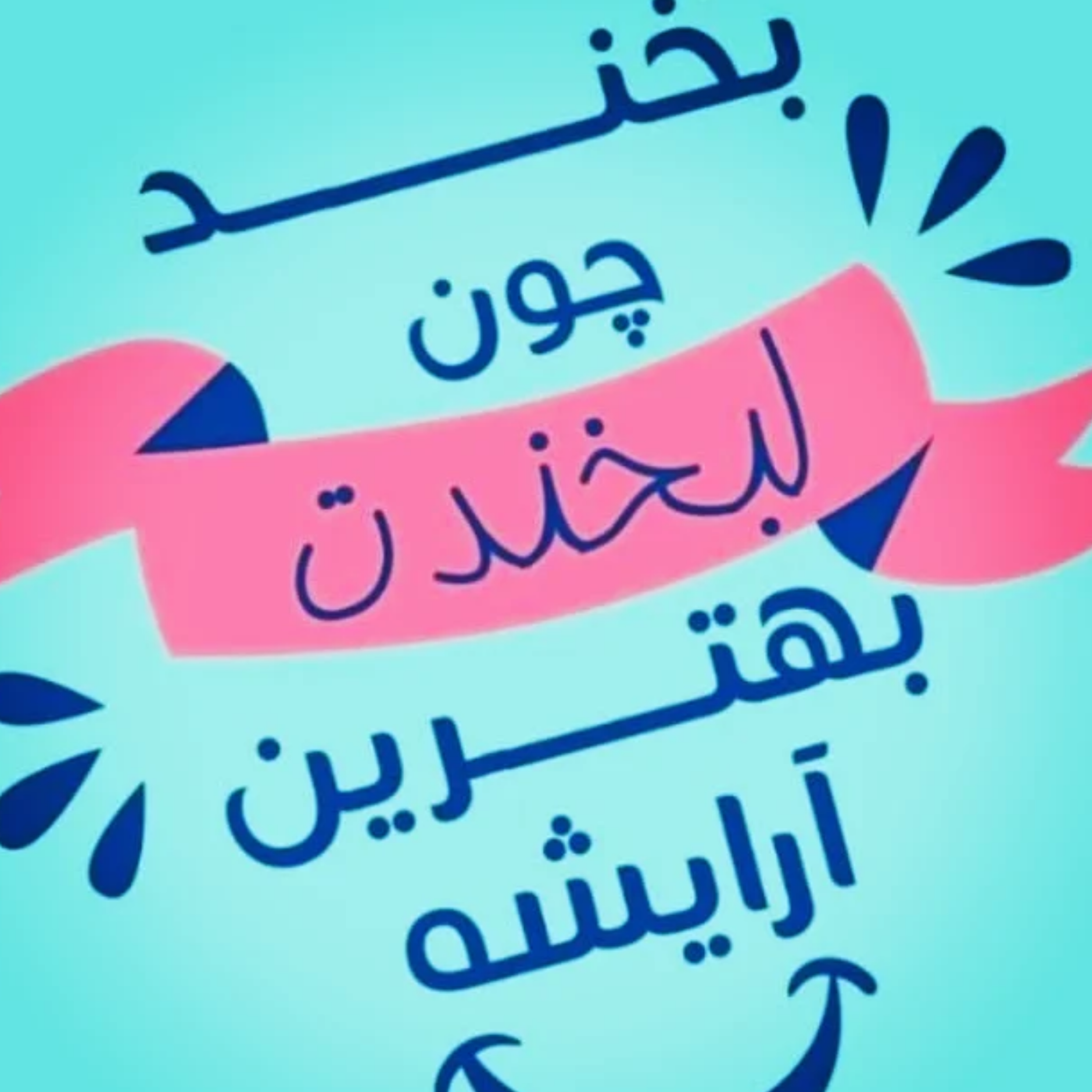 کاور باشگاه خنده