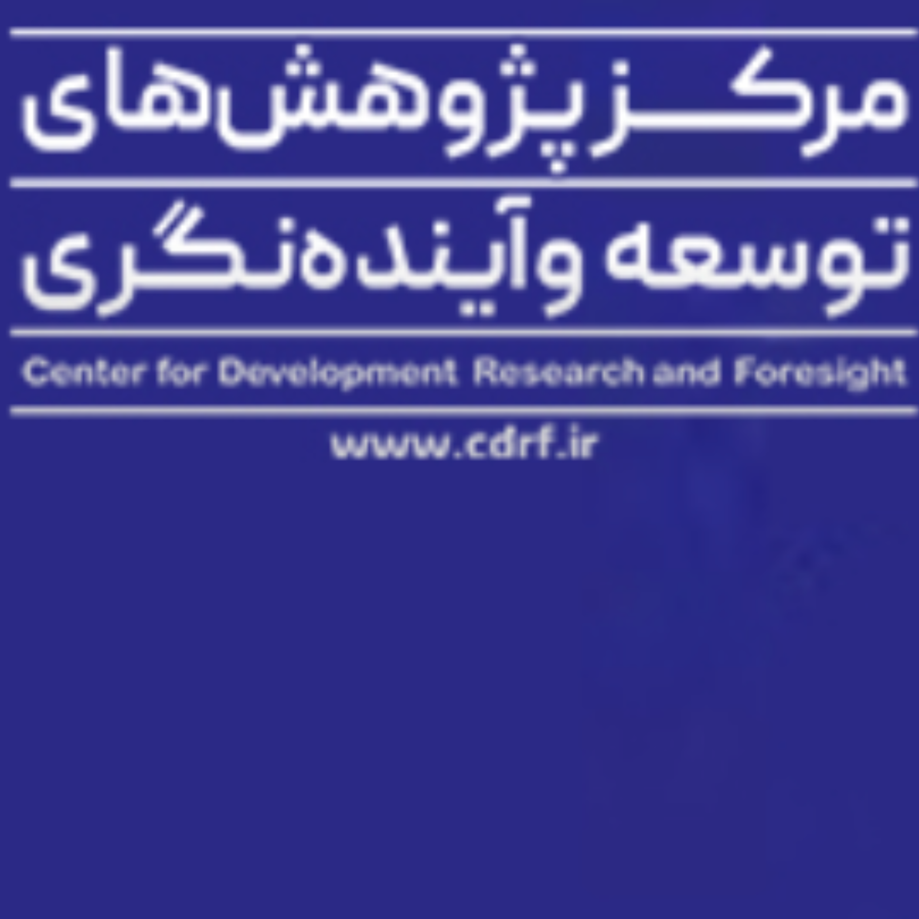 کاور مرکز پژوهش های توسعه و آینده نگری
