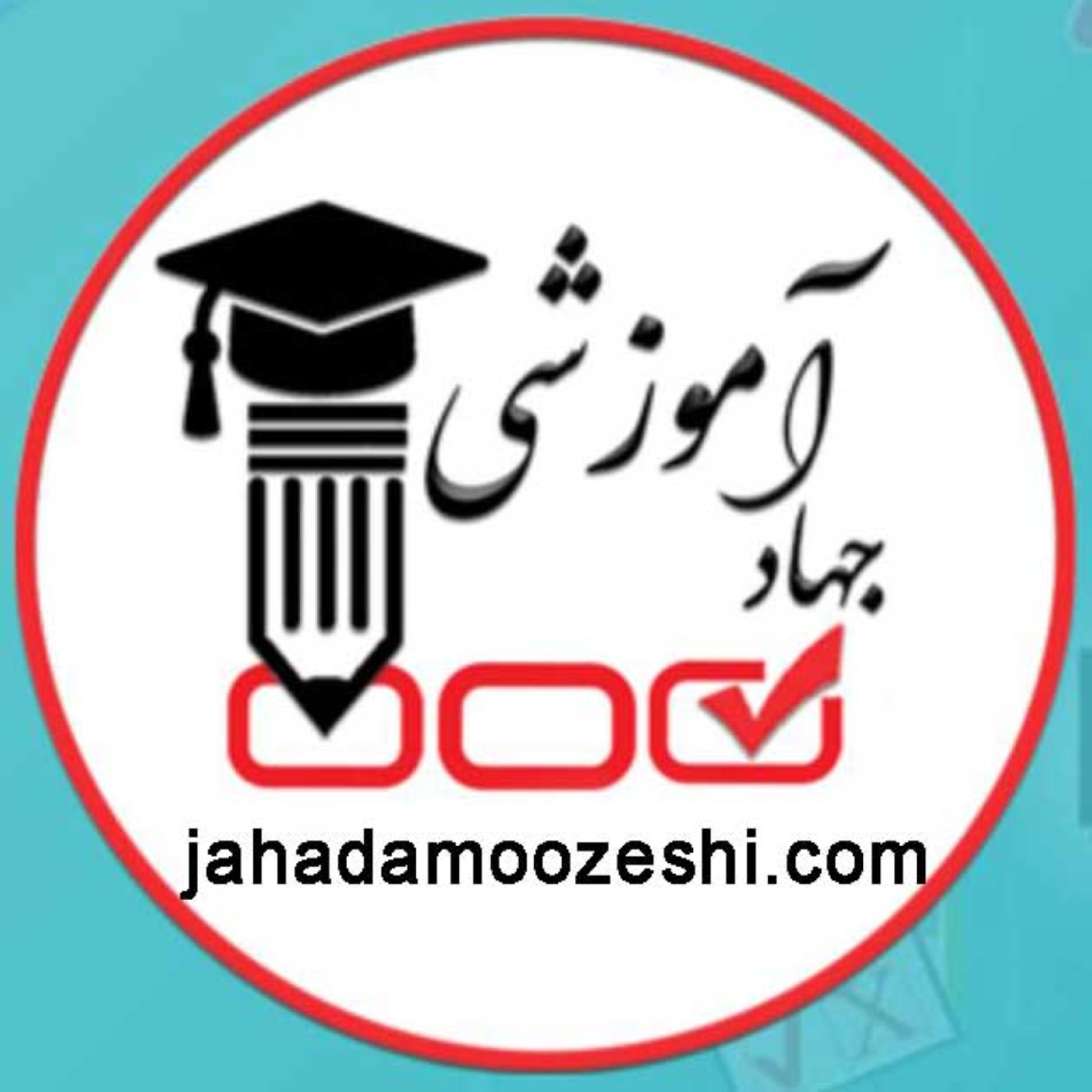 کاور موسسه جهاد آموزشی