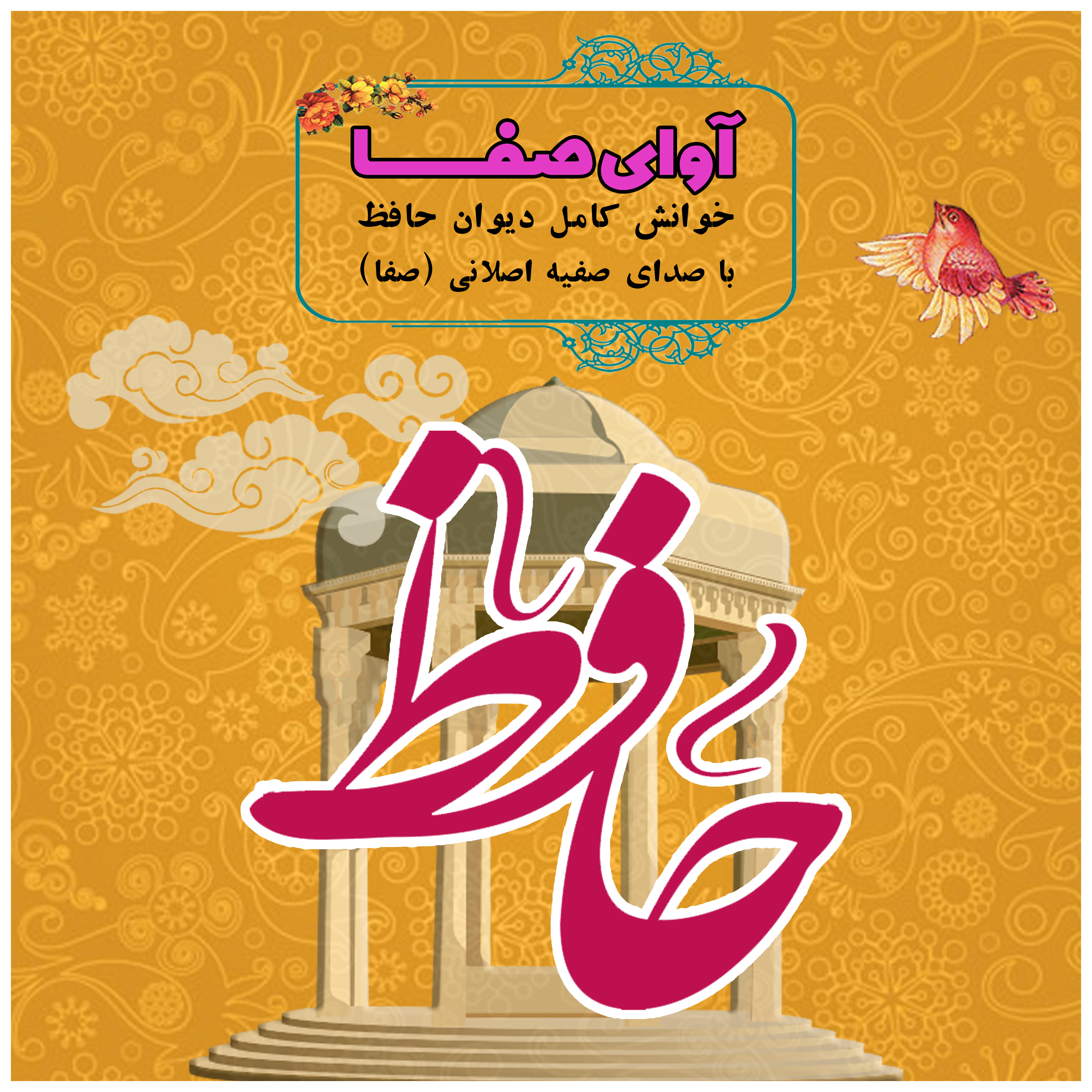 کاور آوای صفا ( خوانش کامل دیوان حافظ