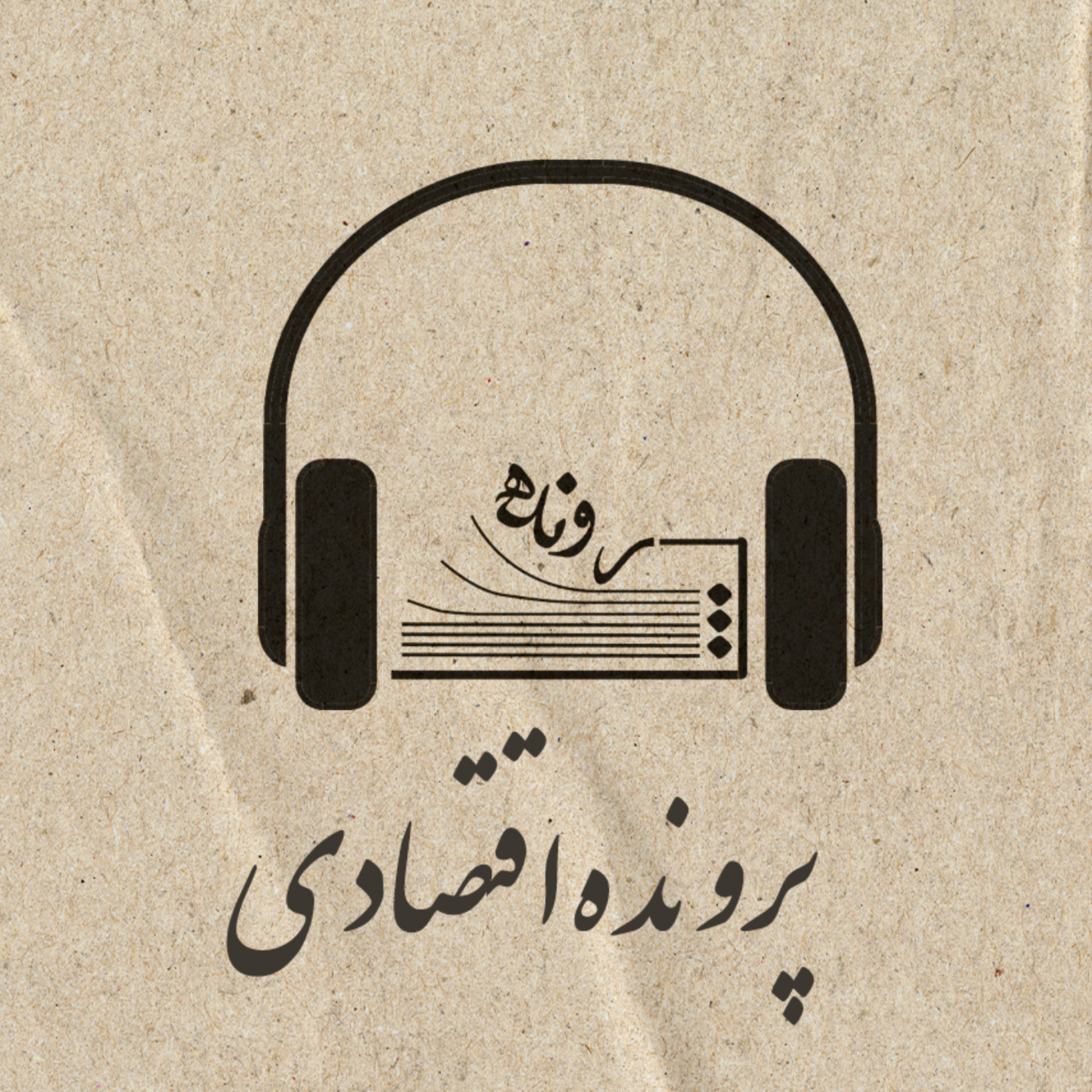 کاور پرونده اقتصادی