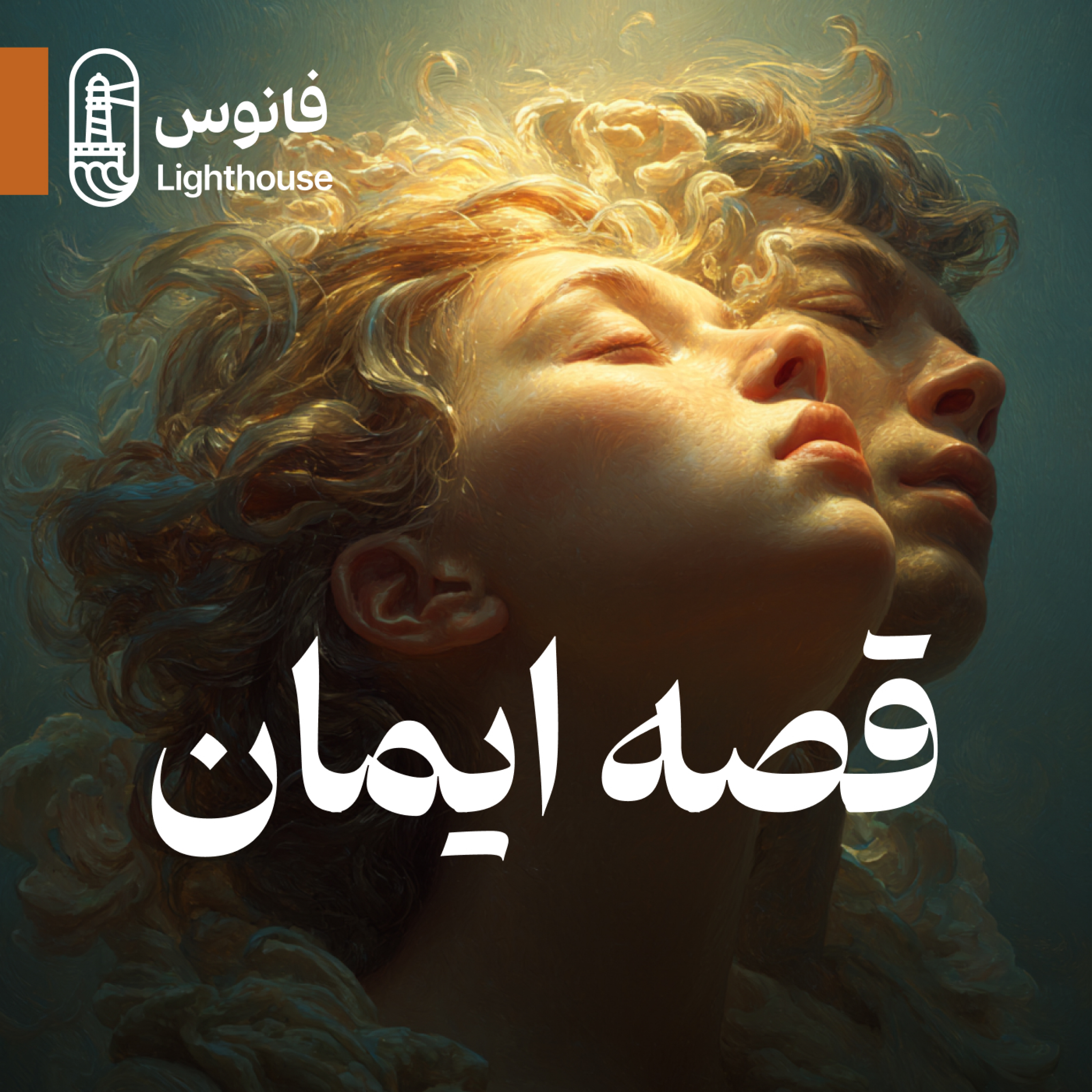 کاور قصه ایمان