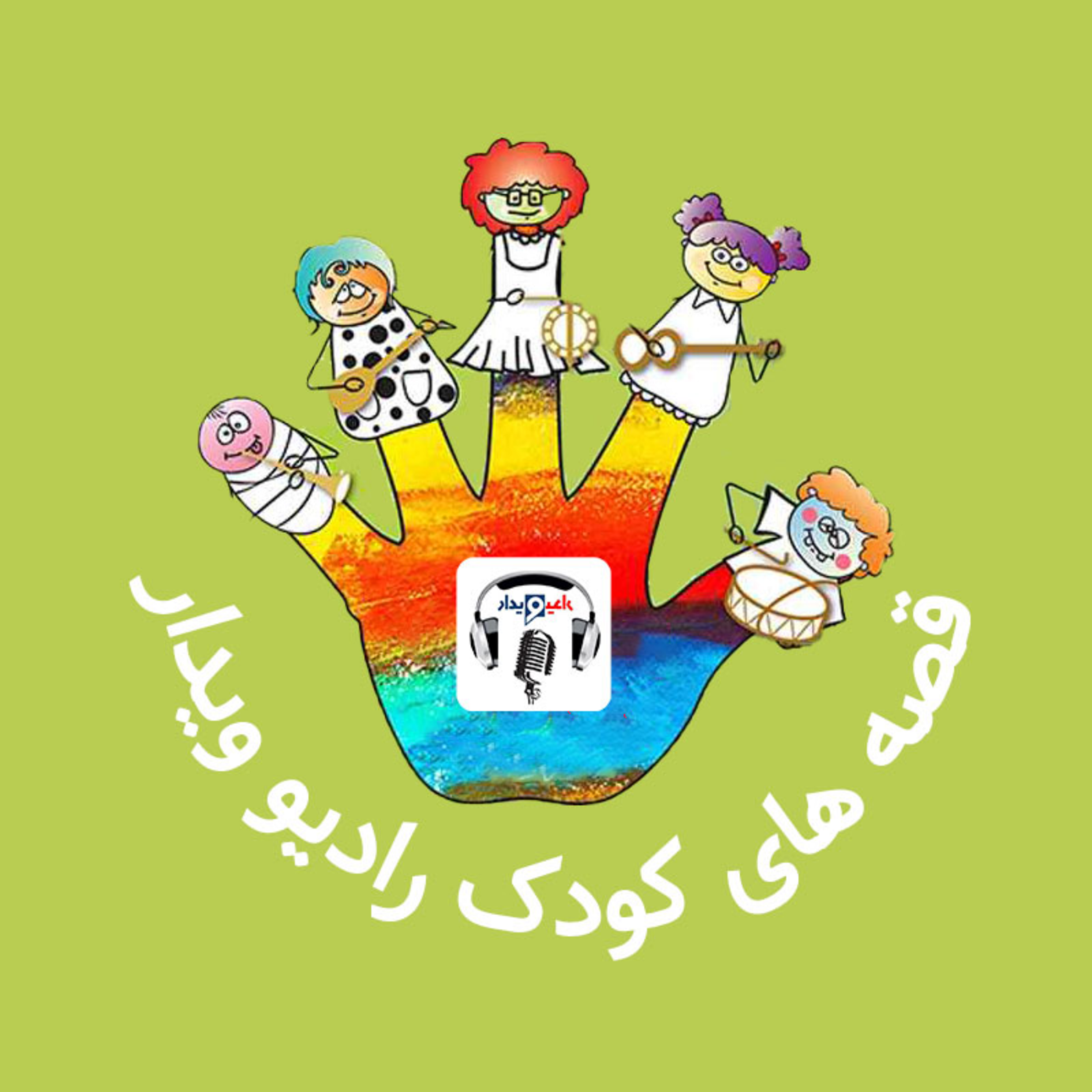کاور قصه های شب کودک رادیو ویدار