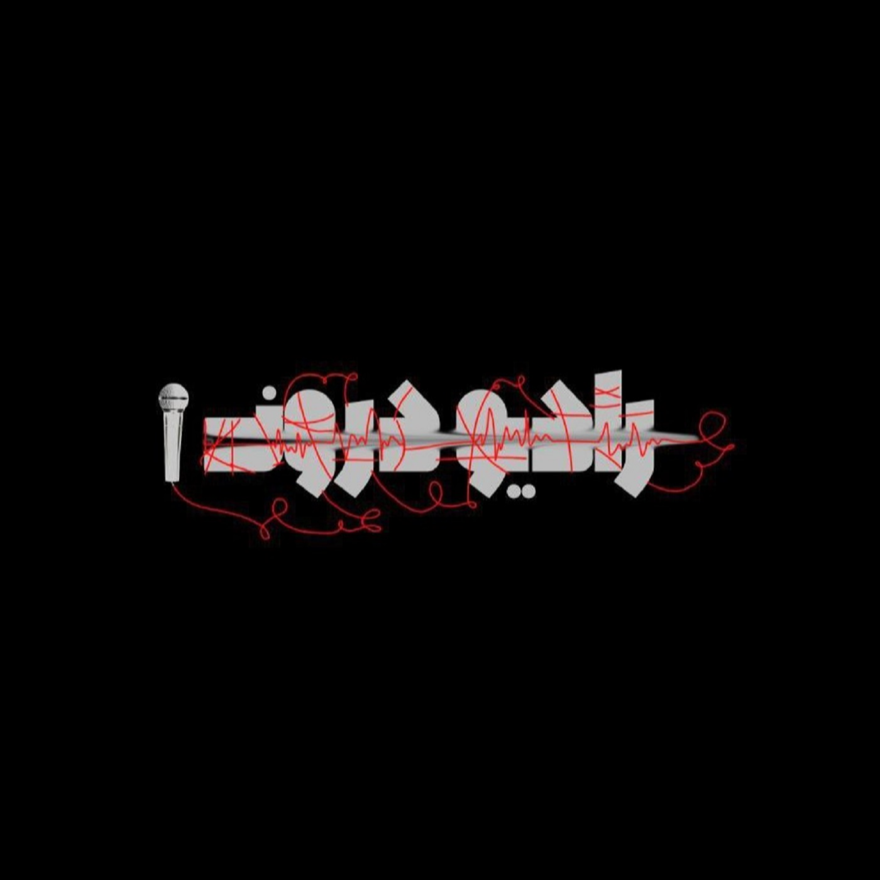 کاور رادیو درون