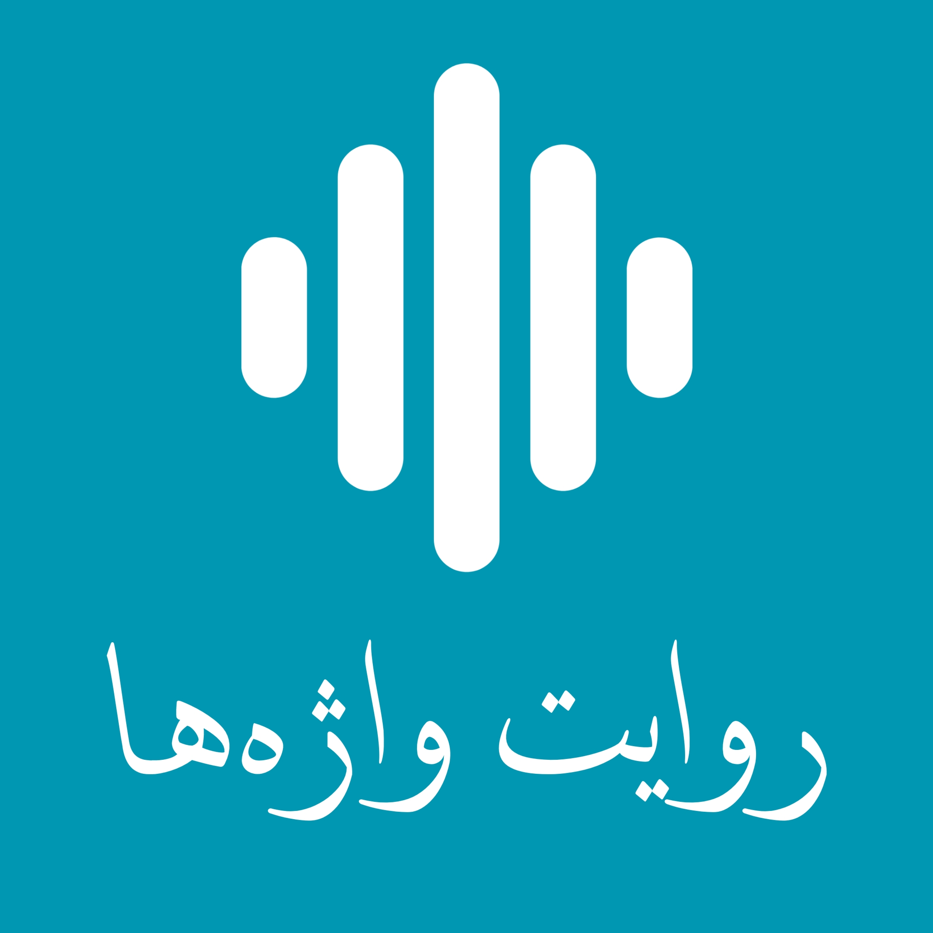 کاور روایت واژه ها