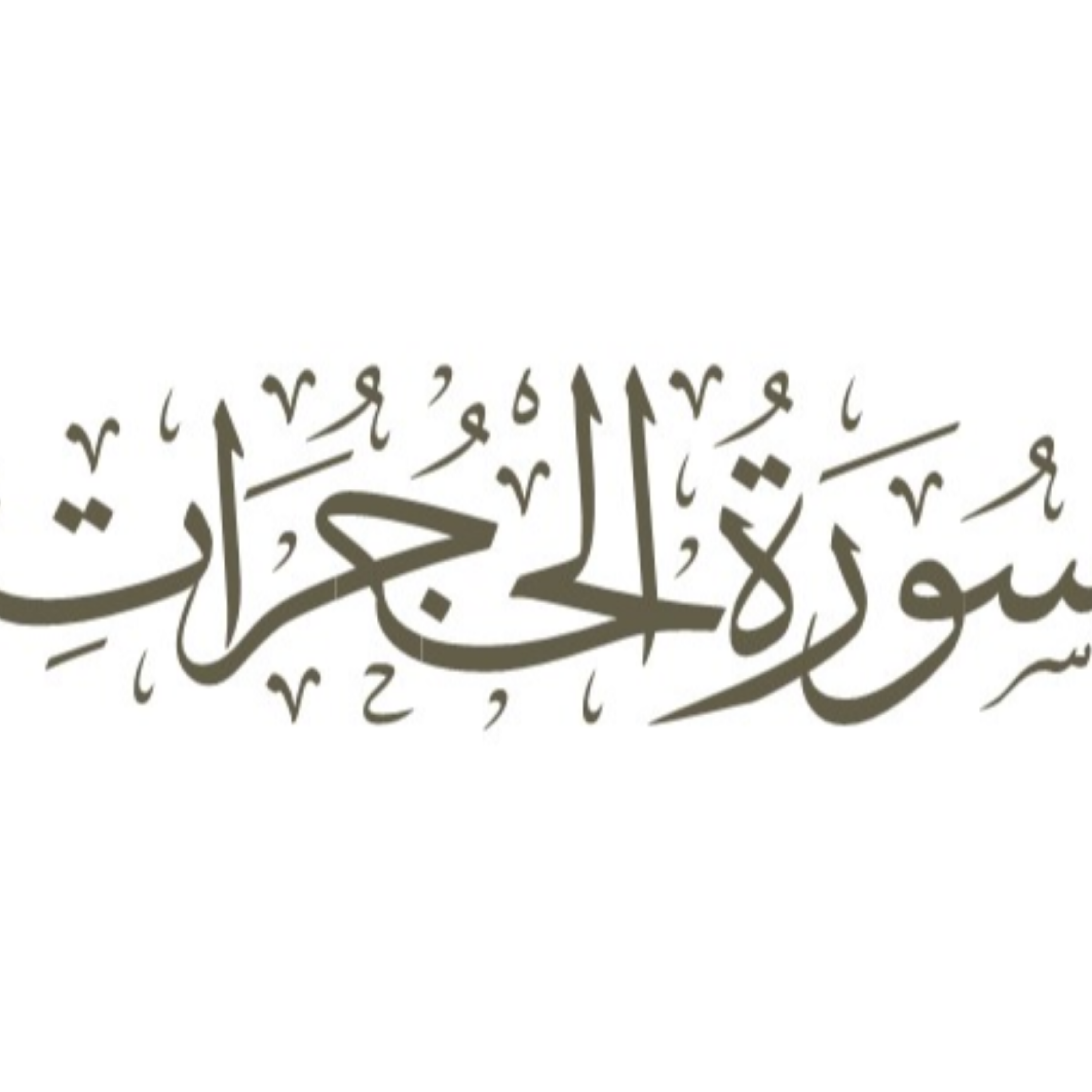 کاور توضیح لغوی ادبی سوره حجرات