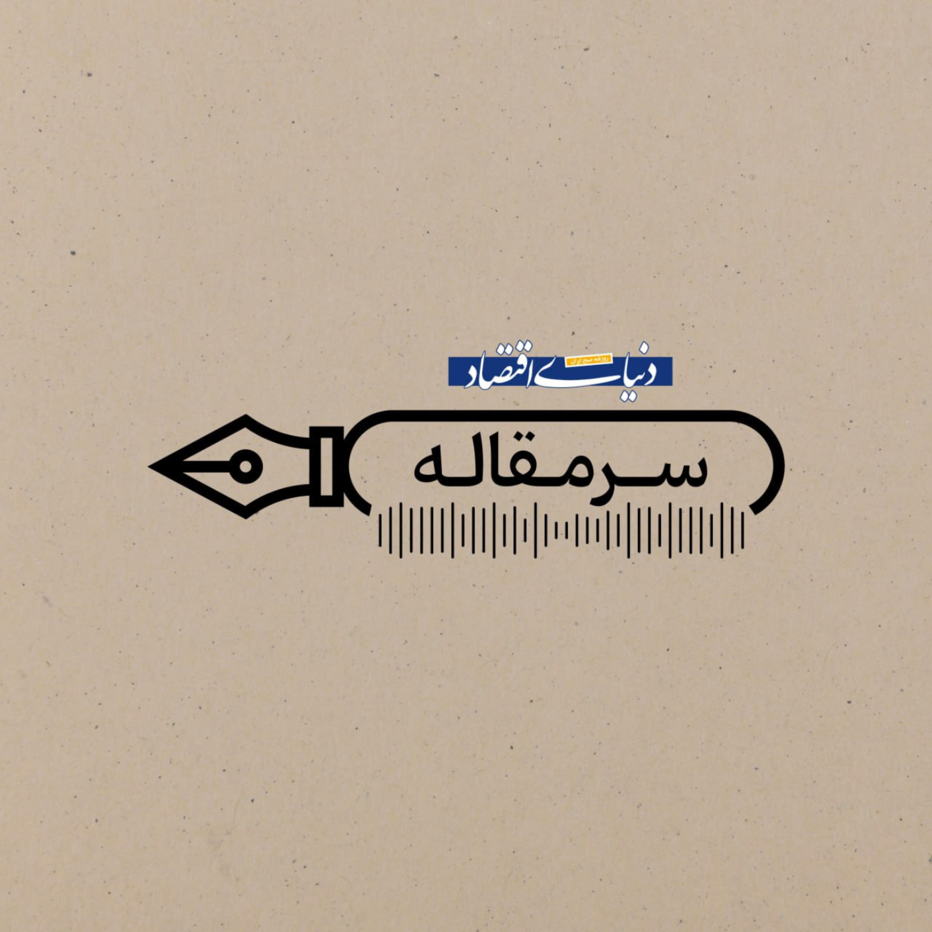 کاور سرمقاله دنیای اقتصاد