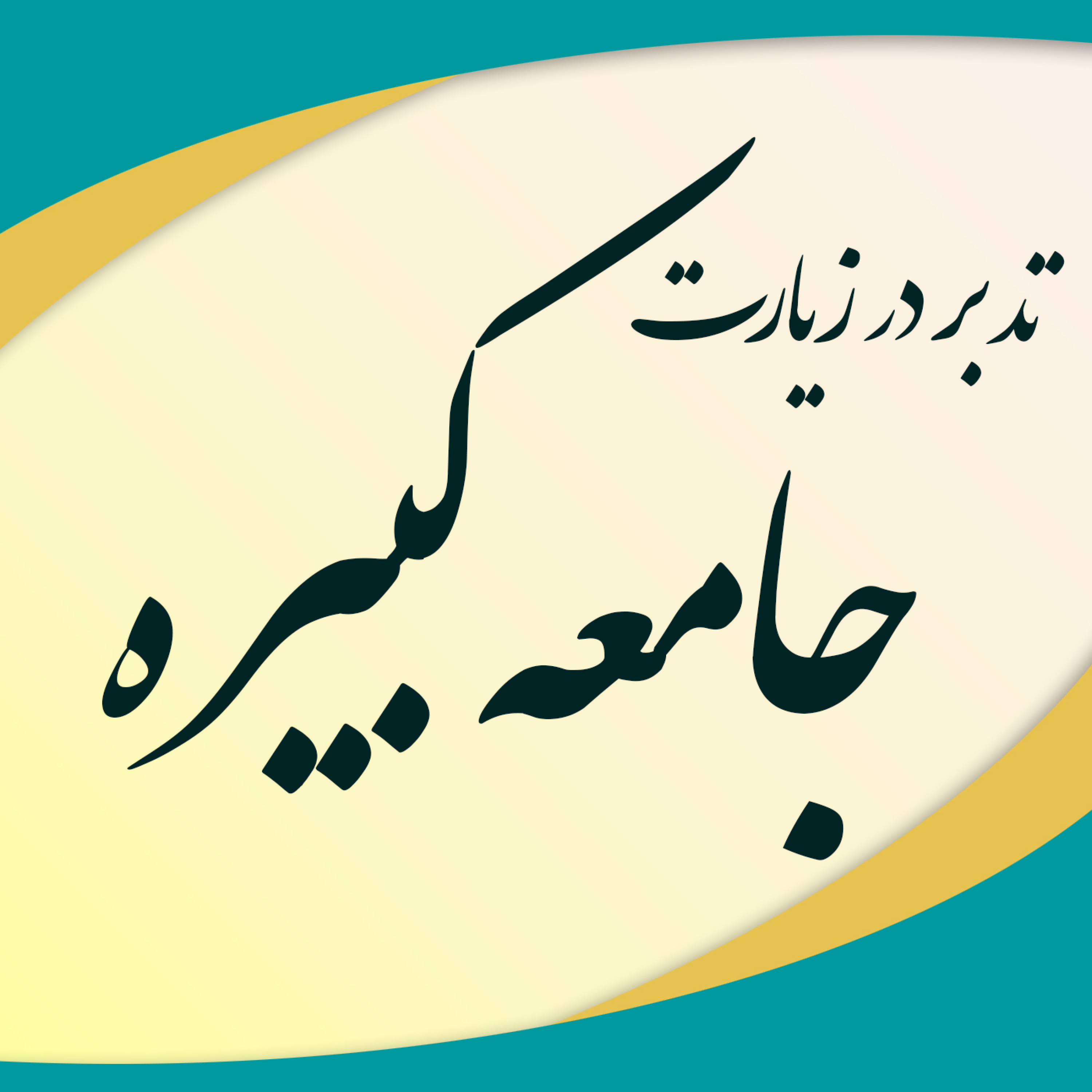 کاور تدبر در زیارت جامعه کبیره